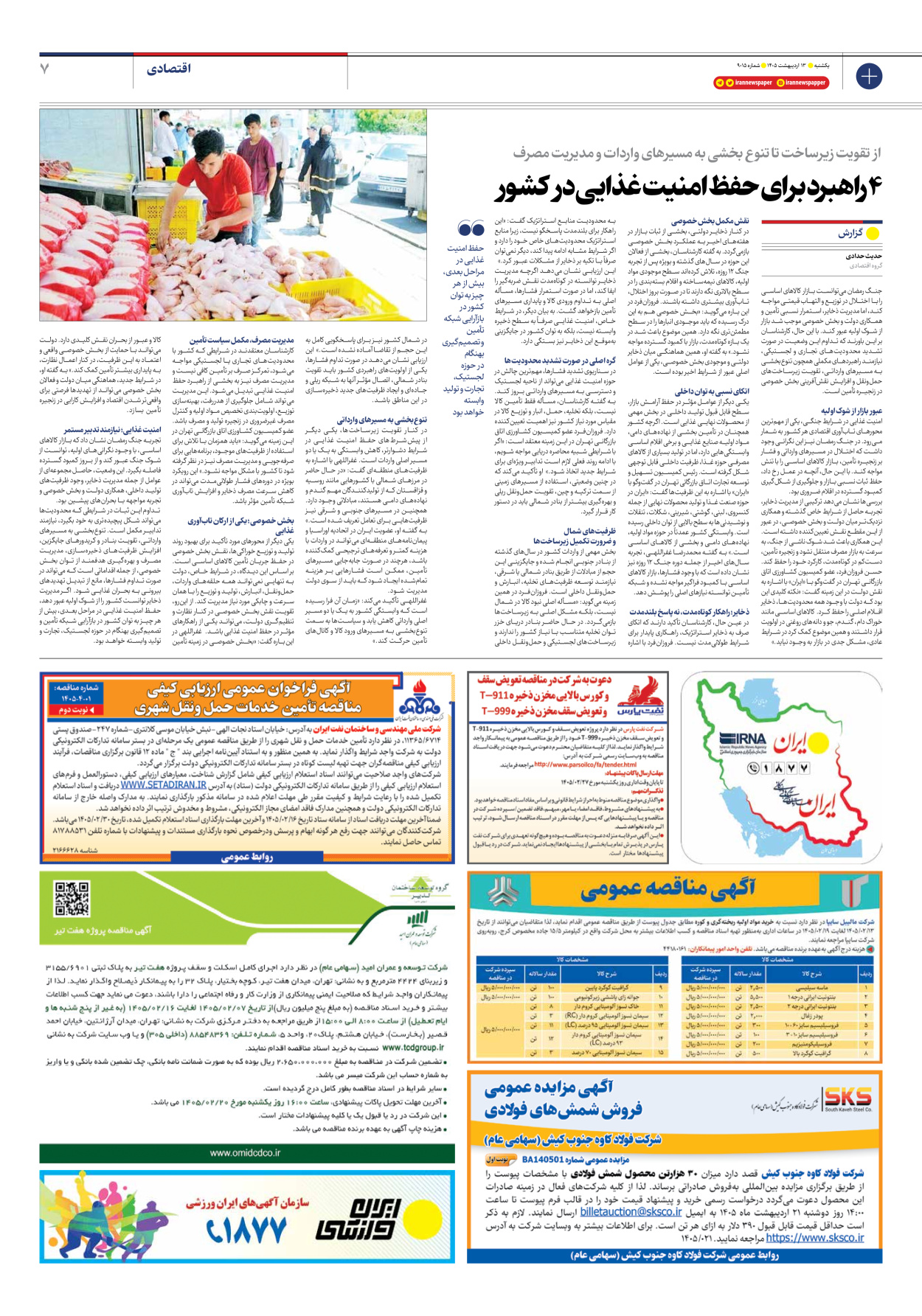  - شماره نه هزار و پانزده - ۱۳ اردیبهشت ۱۴۰۵