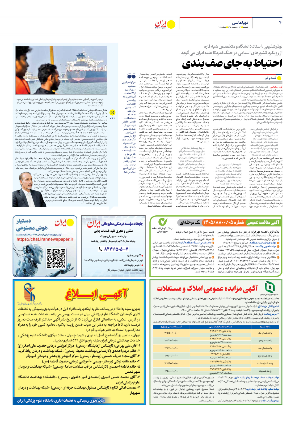  - شماره نه هزار و پانزده - ۱۳ اردیبهشت ۱۴۰۵