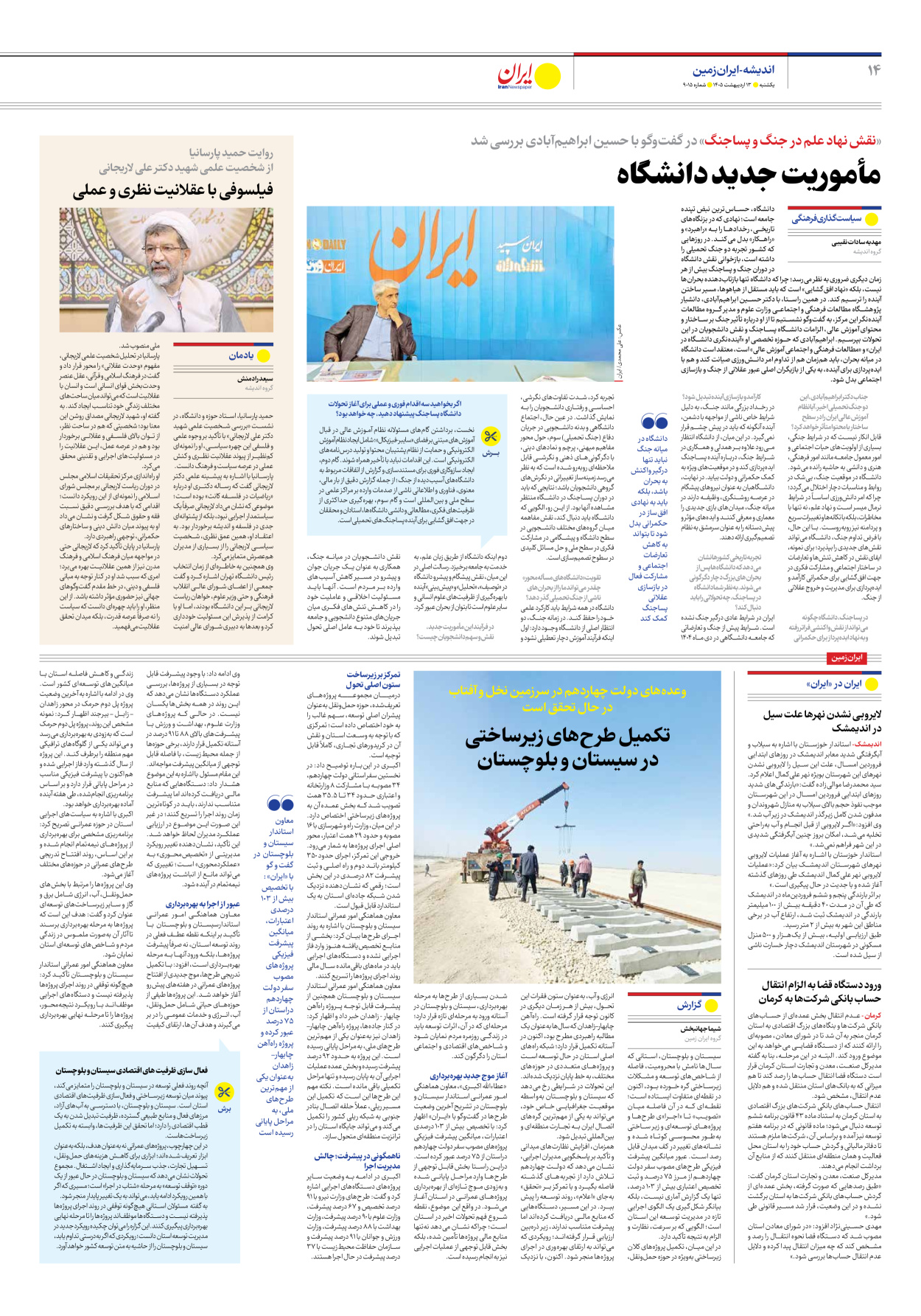  - شماره نه هزار و پانزده - ۱۳ اردیبهشت ۱۴۰۵