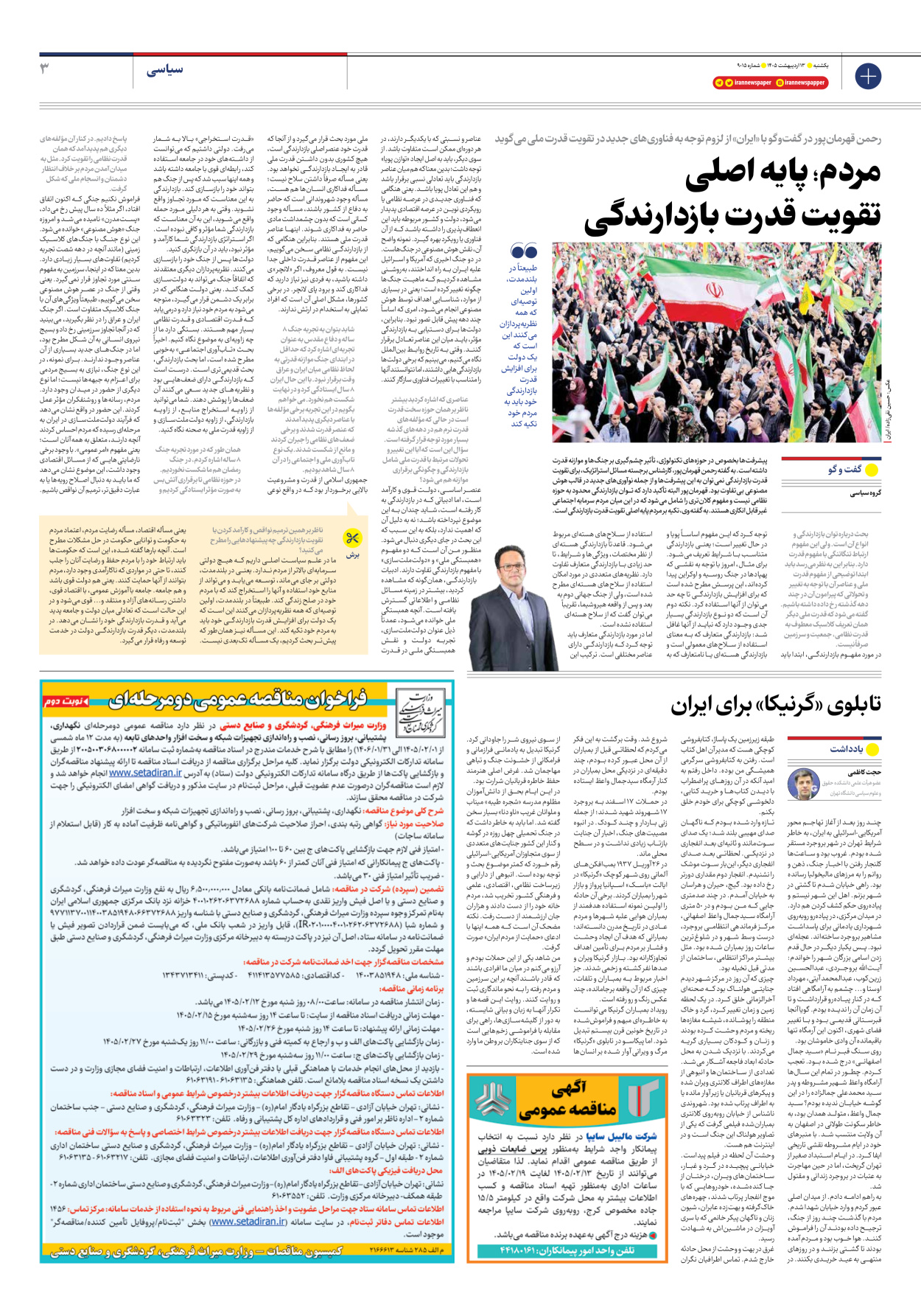  - شماره نه هزار و پانزده - ۱۳ اردیبهشت ۱۴۰۵