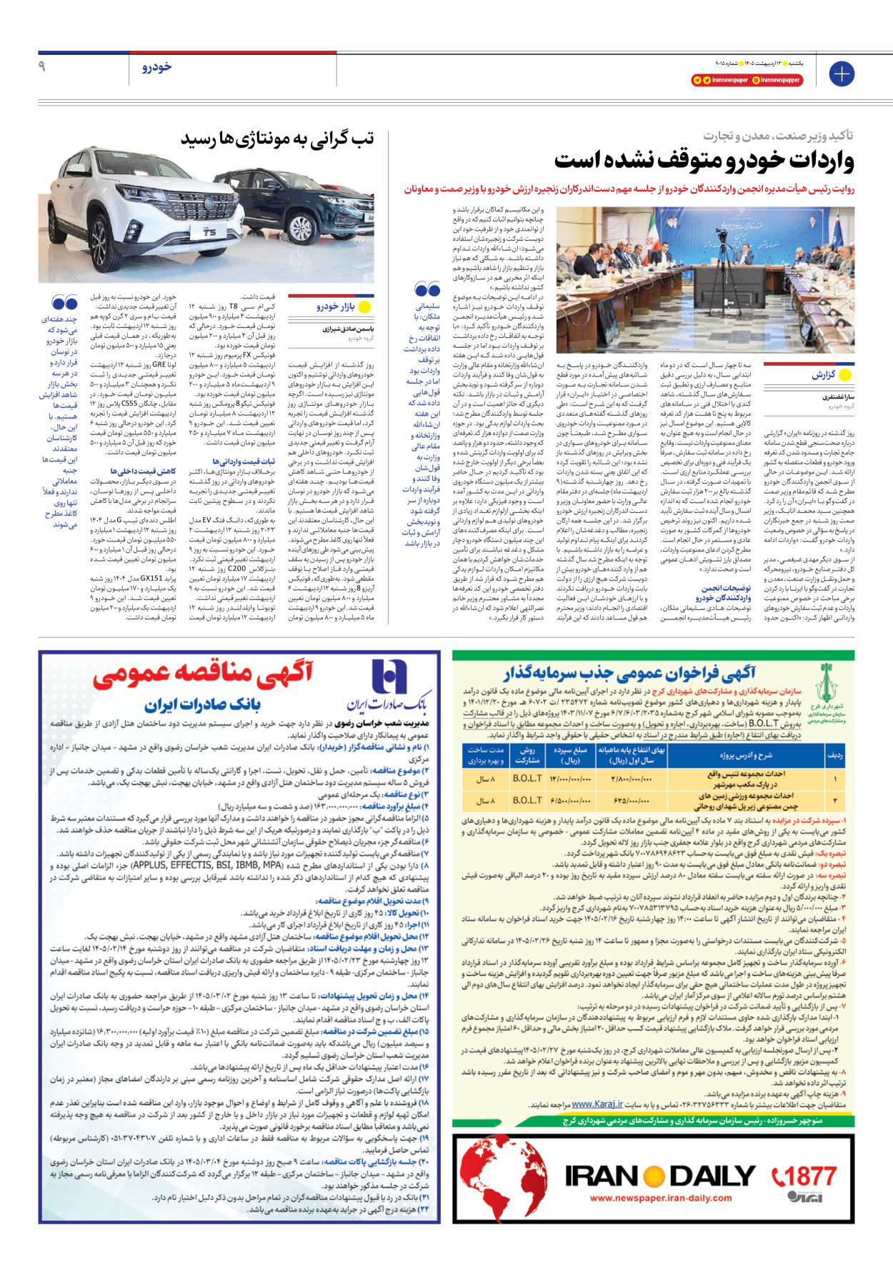  - شماره نه هزار و پانزده - ۱۳ اردیبهشت ۱۴۰۵