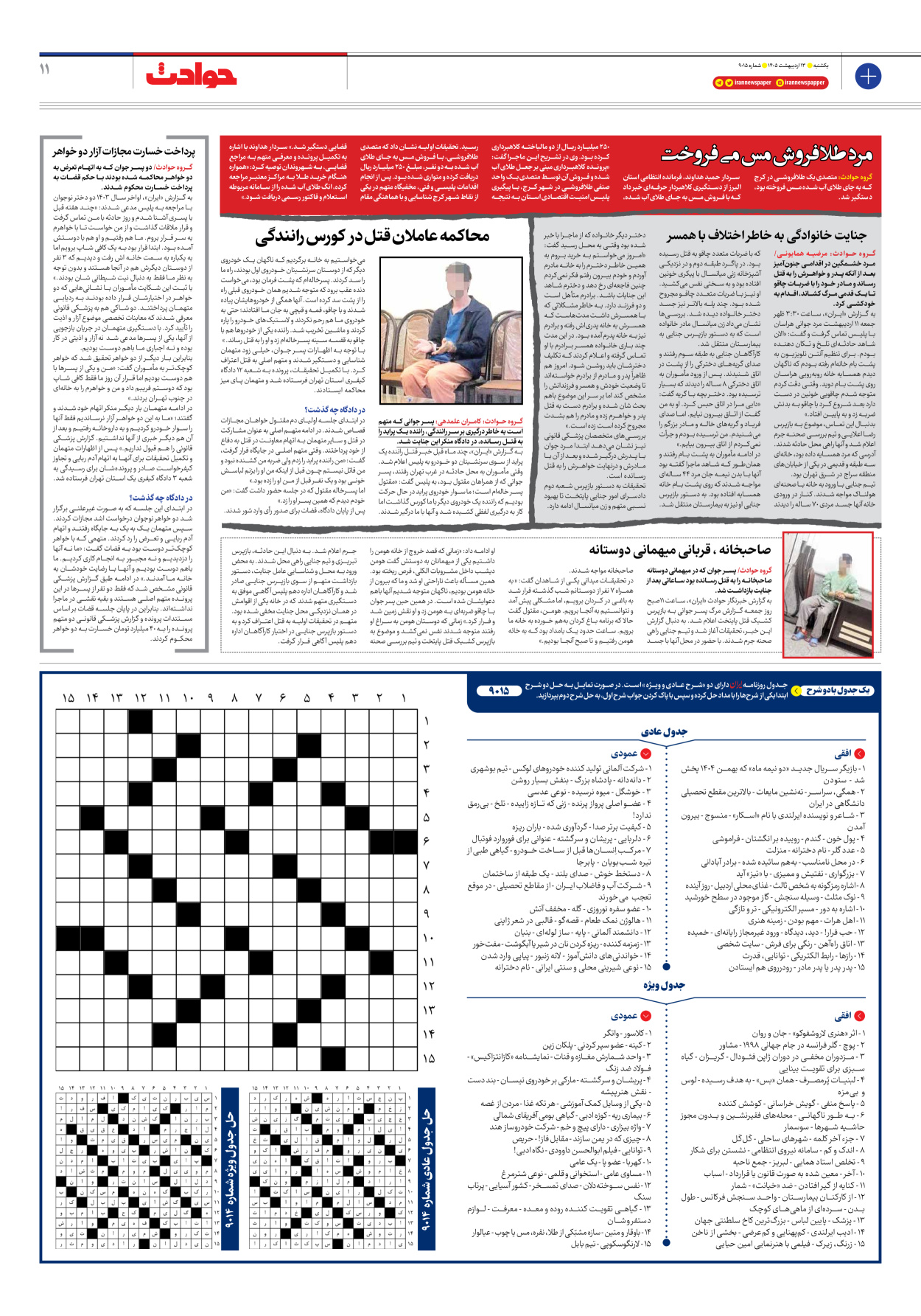  - شماره نه هزار و پانزده - ۱۳ اردیبهشت ۱۴۰۵