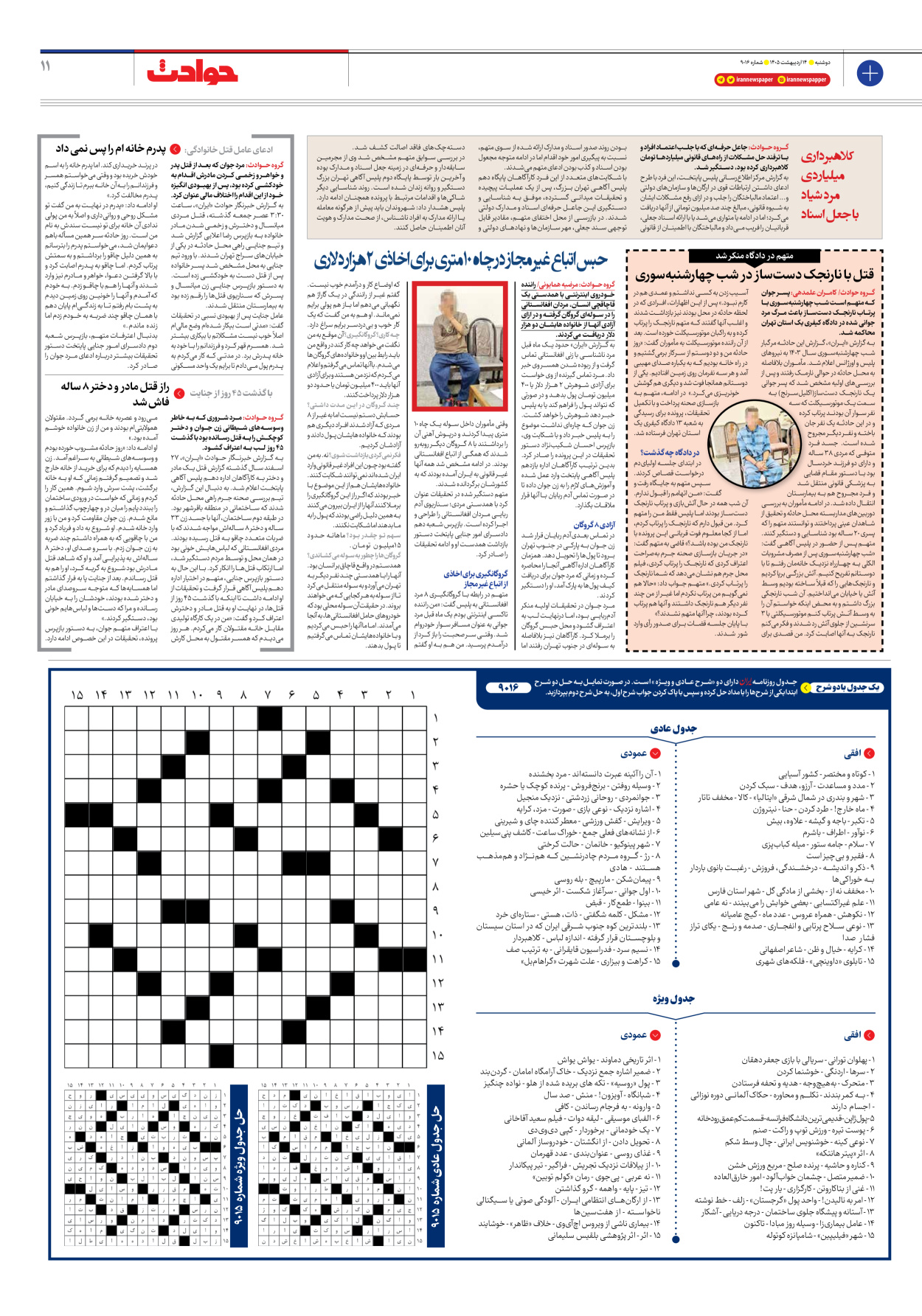  - شماره نه هزار و شانزده - ۱۴ اردیبهشت ۱۴۰۵