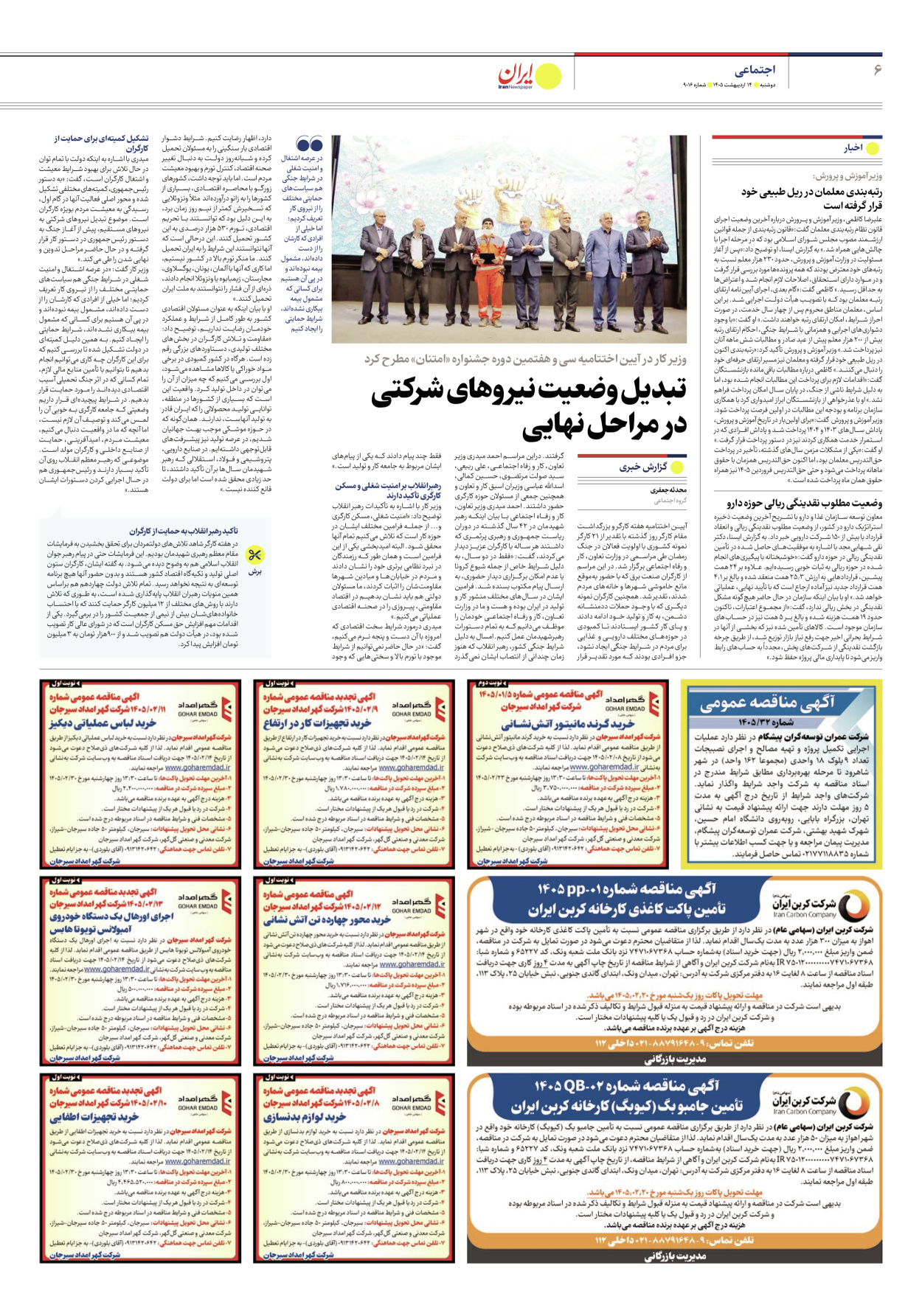  - شماره نه هزار و شانزده - ۱۴ اردیبهشت ۱۴۰۵