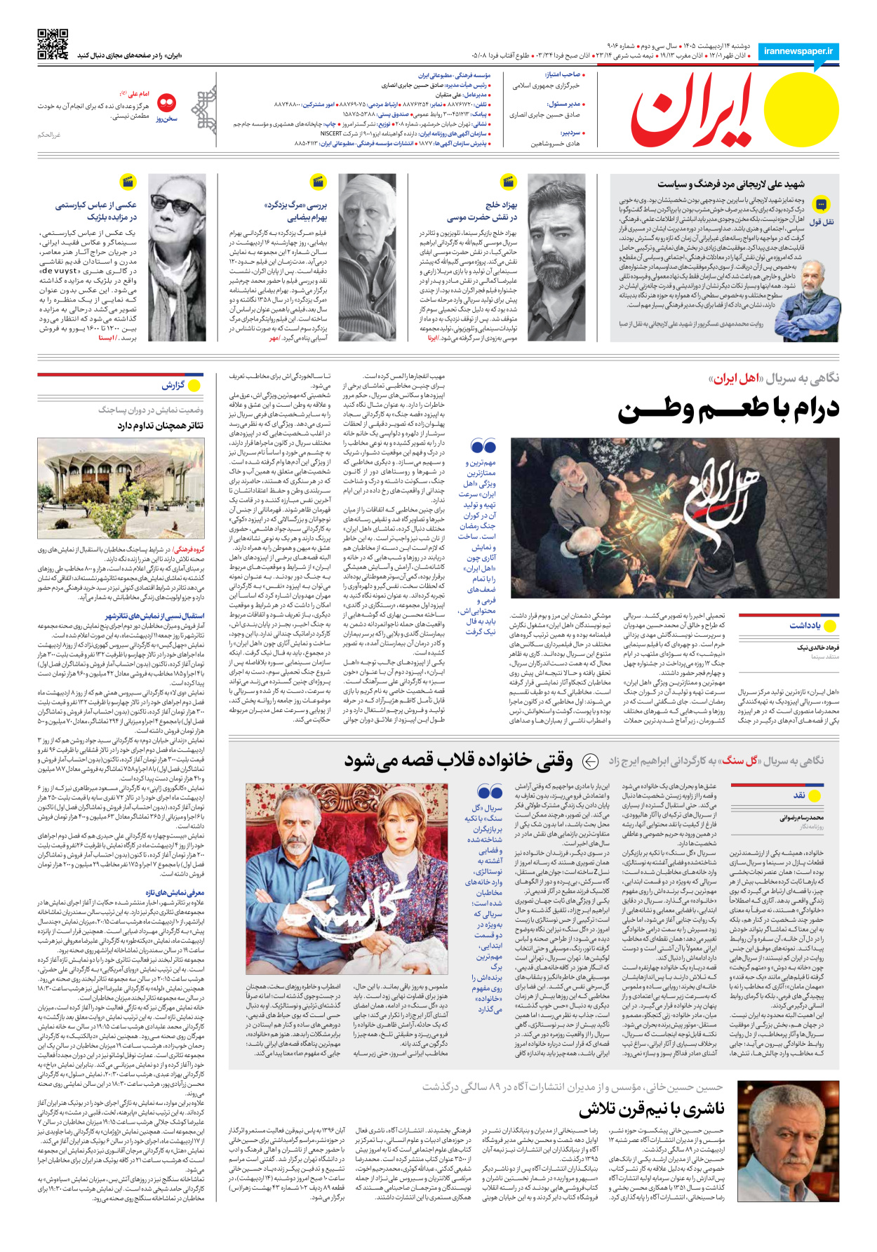  - شماره نه هزار و شانزده - ۱۴ اردیبهشت ۱۴۰۵