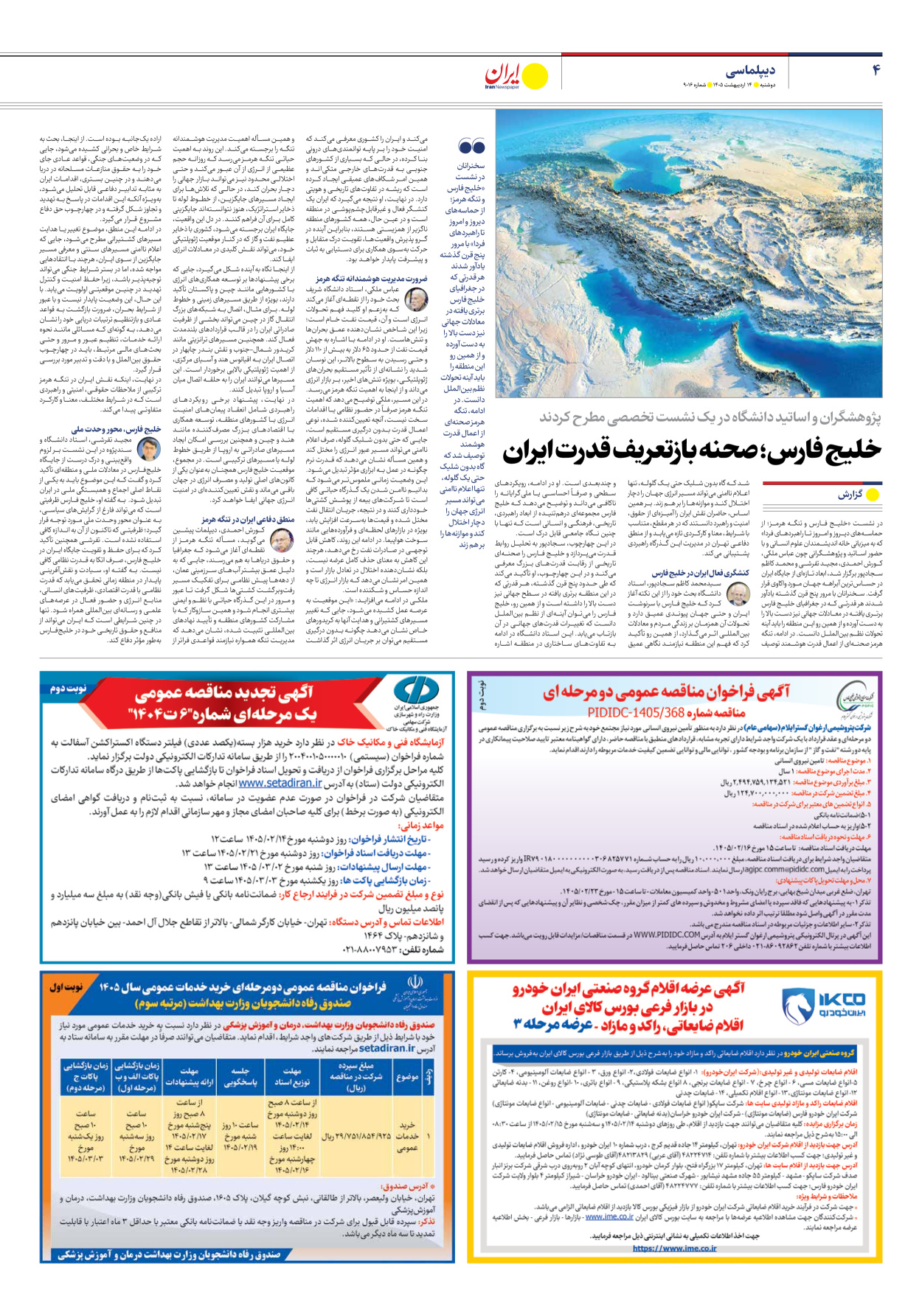  - شماره نه هزار و شانزده - ۱۴ اردیبهشت ۱۴۰۵