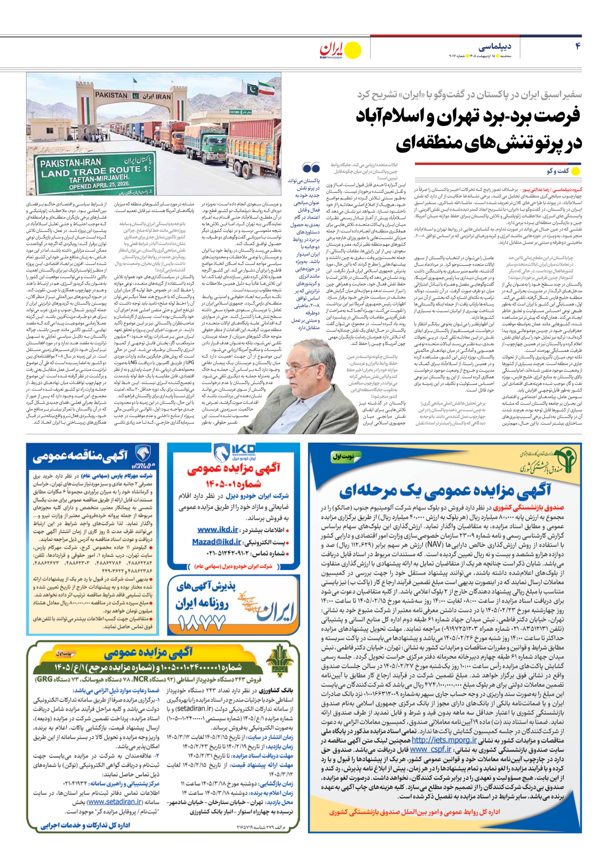  - شماره نه هزار و هفده - ۱۵ اردیبهشت ۱۴۰۵
