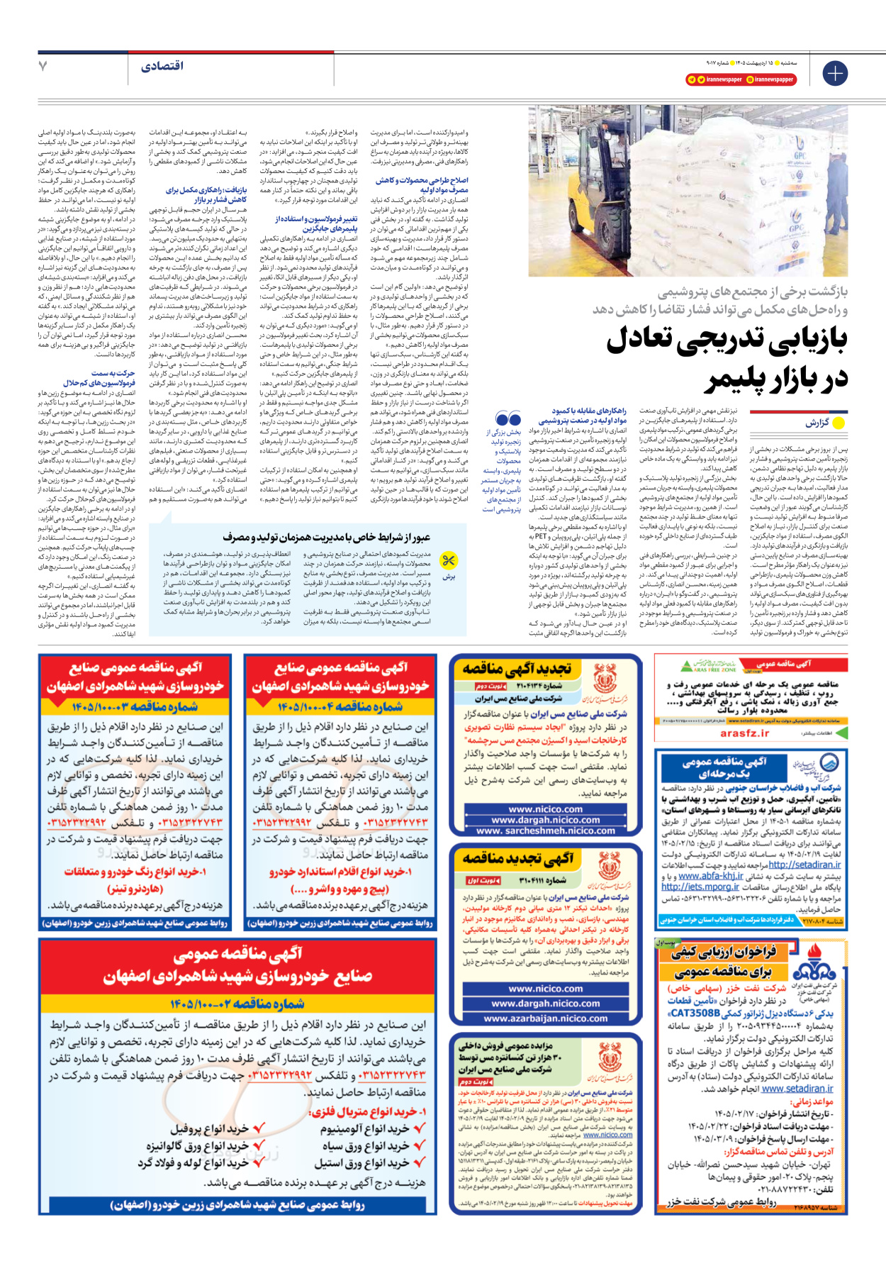  - شماره نه هزار و هفده - ۱۵ اردیبهشت ۱۴۰۵