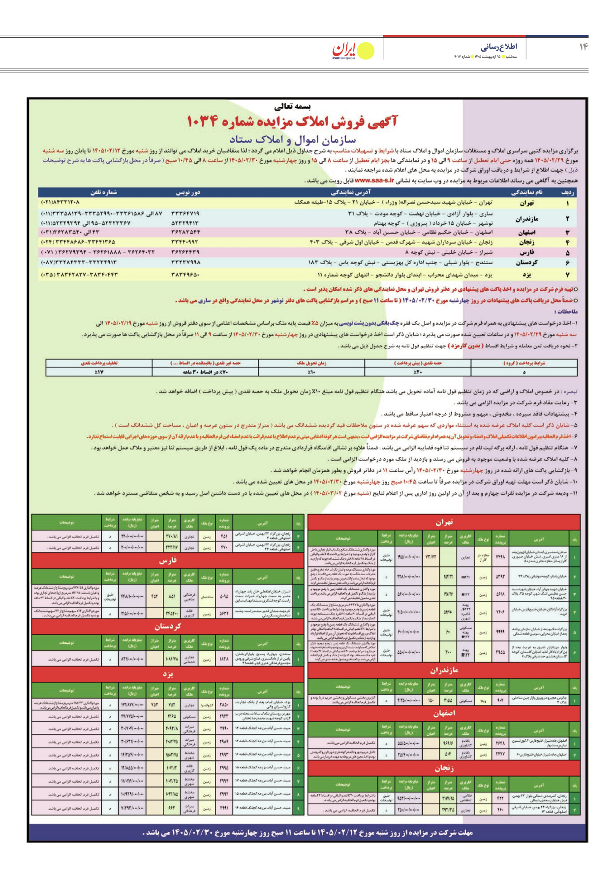  - شماره نه هزار و هفده - ۱۵ اردیبهشت ۱۴۰۵