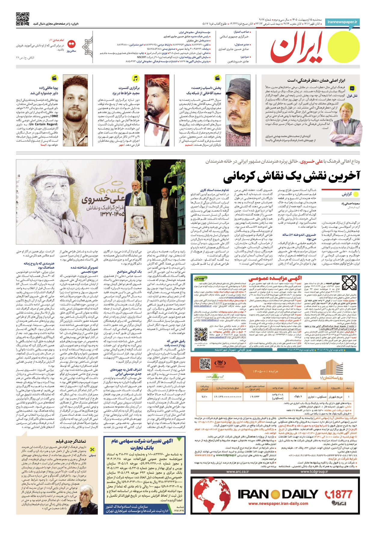  - شماره نه هزار و هفده - ۱۵ اردیبهشت ۱۴۰۵