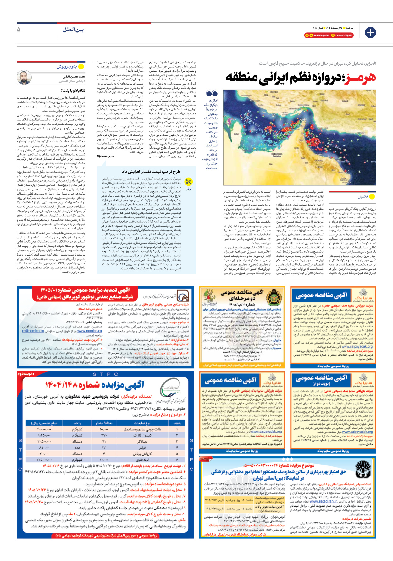  - شماره نه هزار و هفده - ۱۵ اردیبهشت ۱۴۰۵