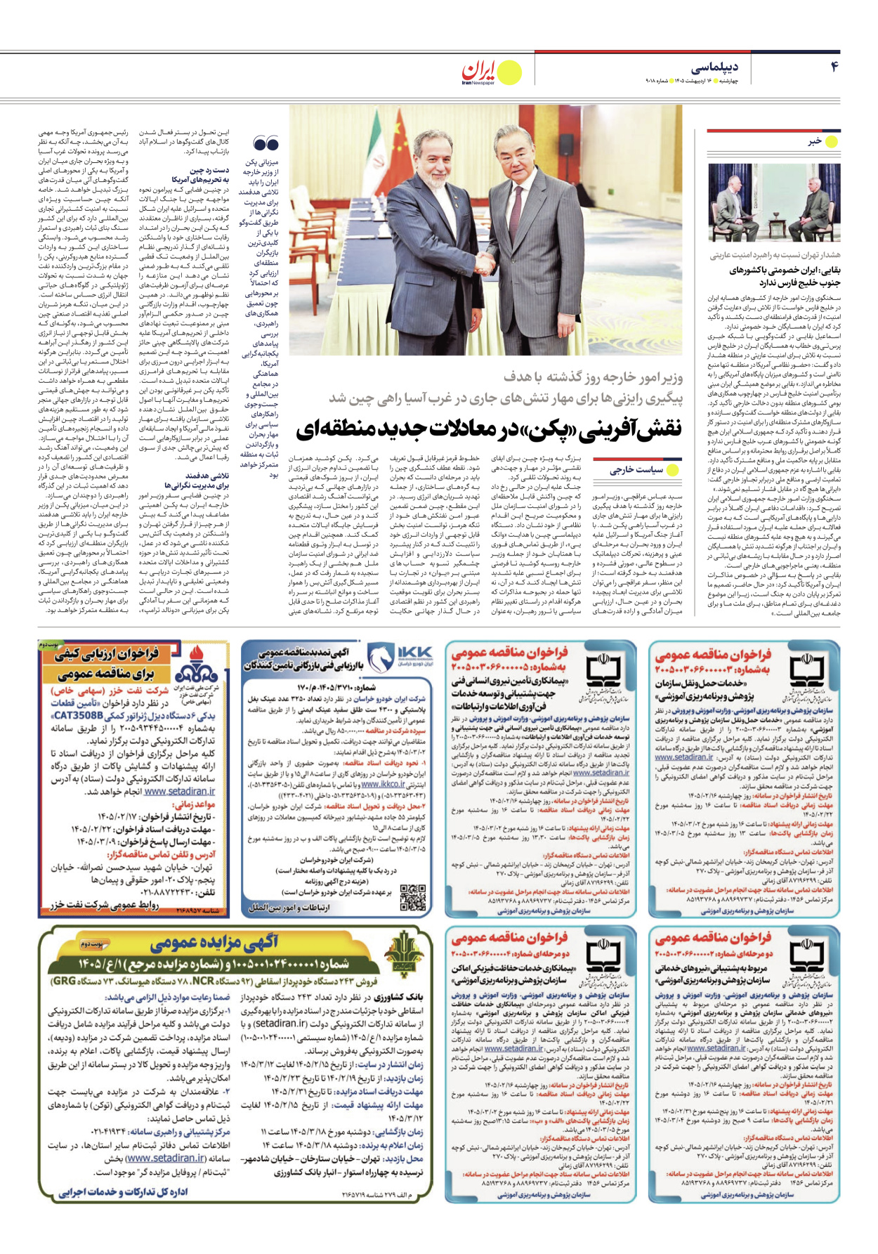  - شماره نه هزار و هجده - ۱۶ اردیبهشت ۱۴۰۵