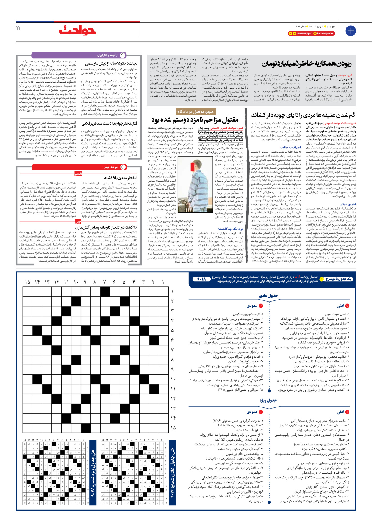  - شماره نه هزار و هجده - ۱۶ اردیبهشت ۱۴۰۵