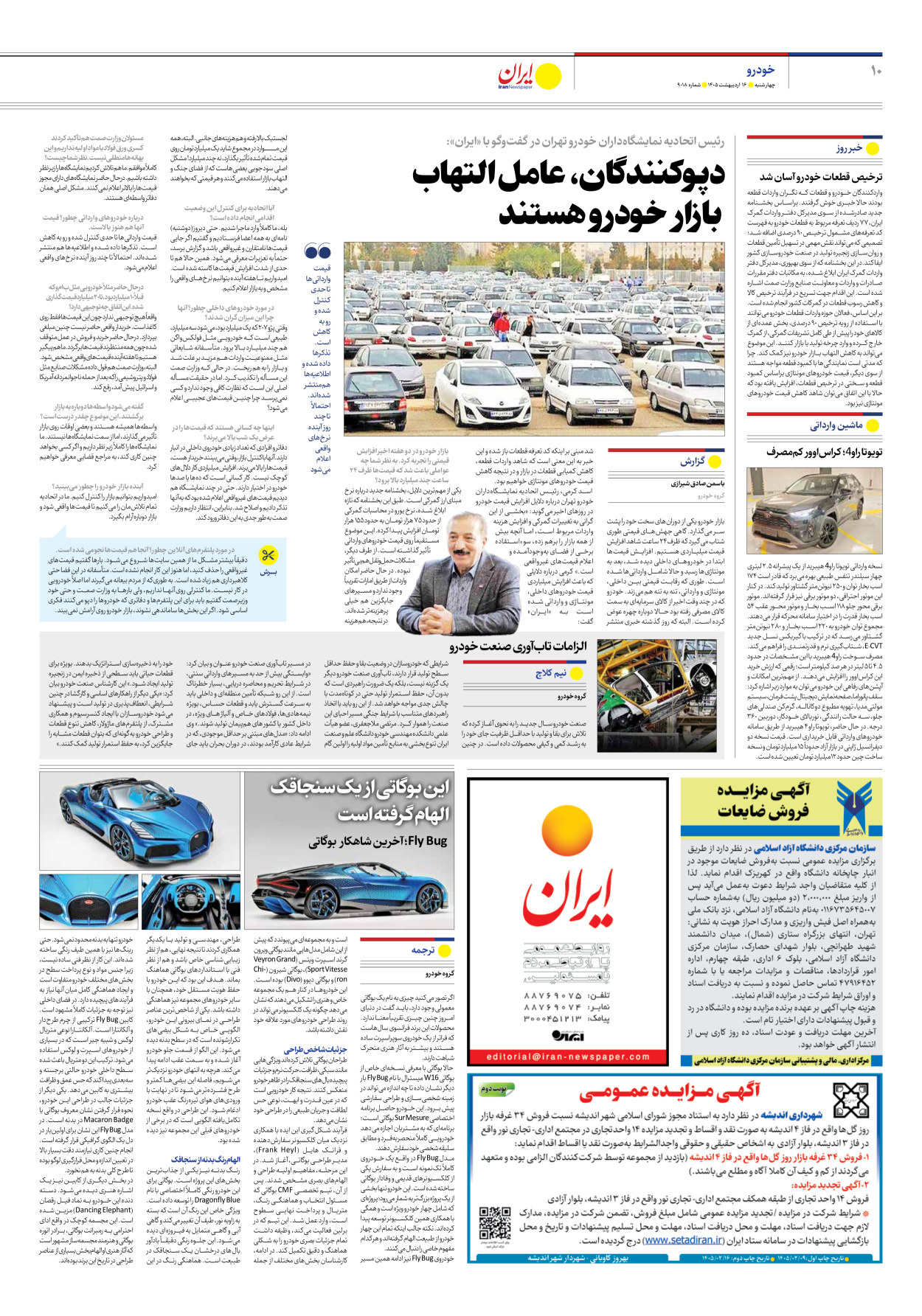  - شماره نه هزار و هجده - ۱۶ اردیبهشت ۱۴۰۵