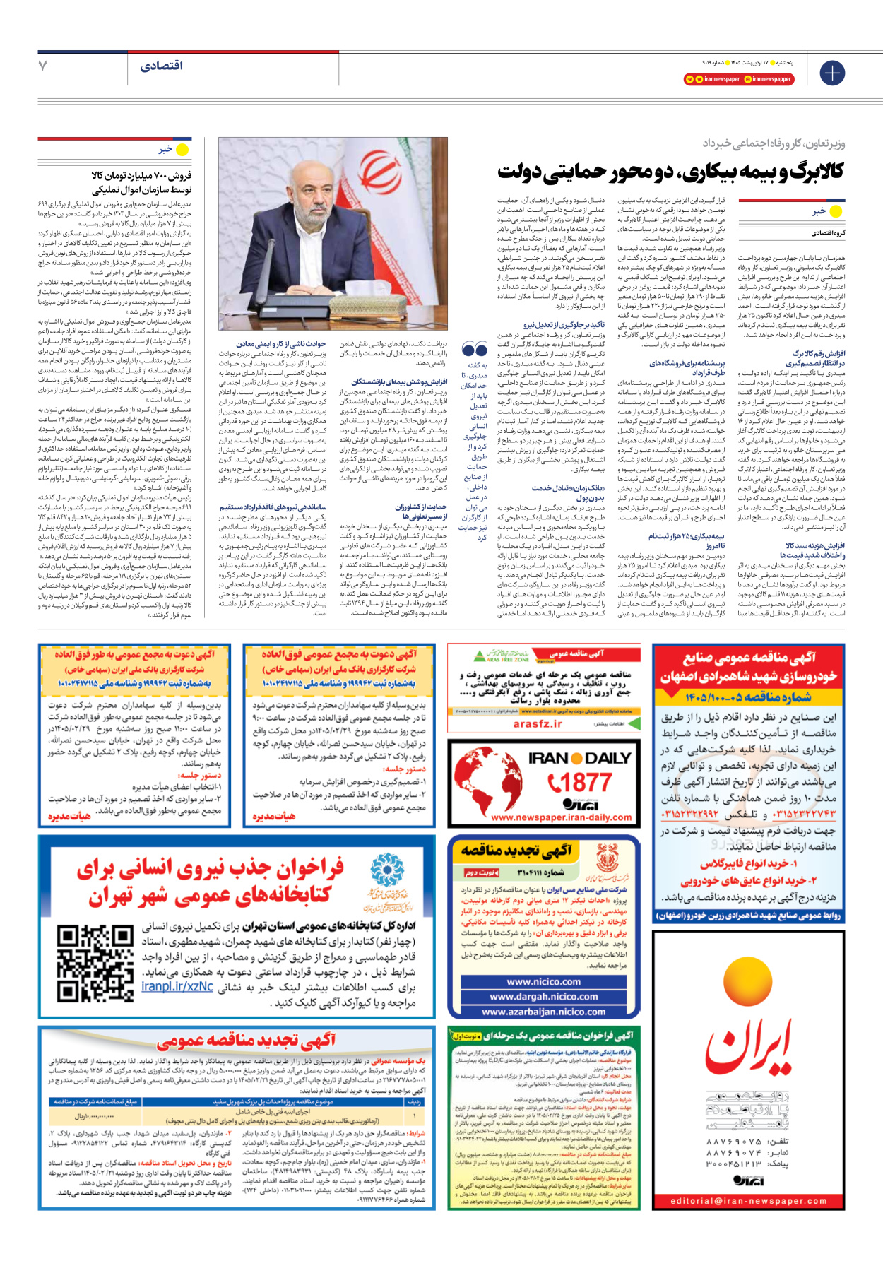  - شماره نه هزار و نوزده - ۱۷ اردیبهشت ۱۴۰۵
