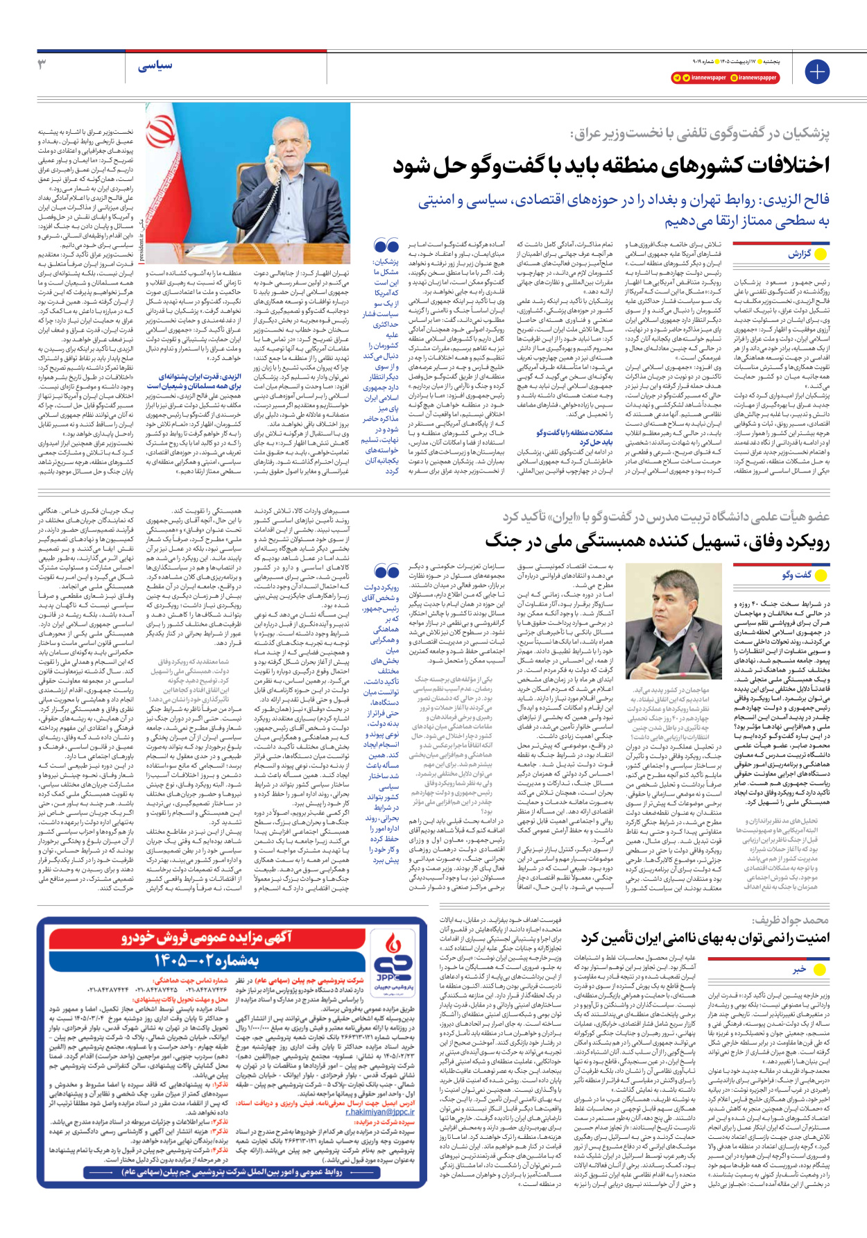  - شماره نه هزار و نوزده - ۱۷ اردیبهشت ۱۴۰۵