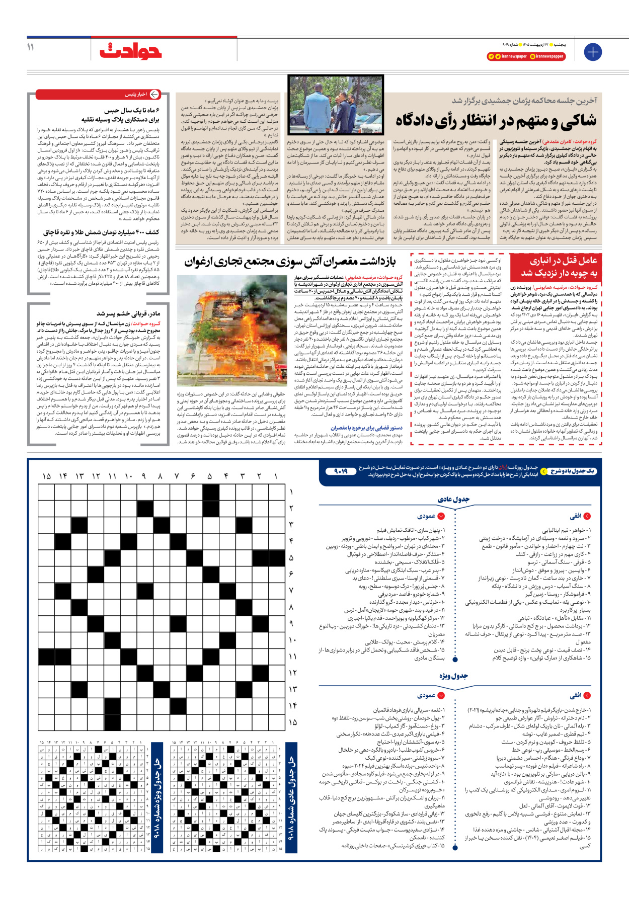  - شماره نه هزار و نوزده - ۱۷ اردیبهشت ۱۴۰۵