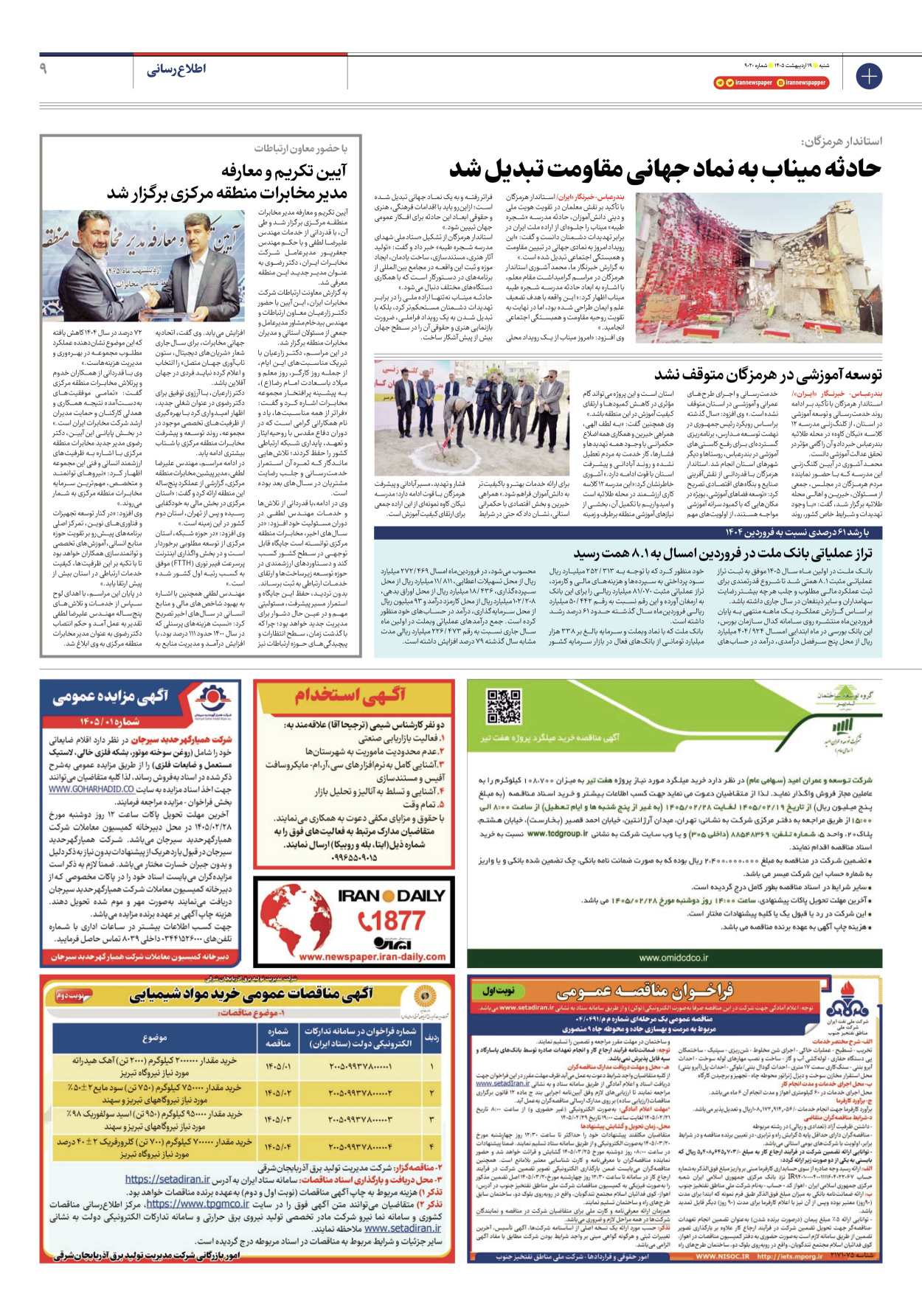 - شماره نه هزار و بیست - ۱۹ اردیبهشت ۱۴۰۵