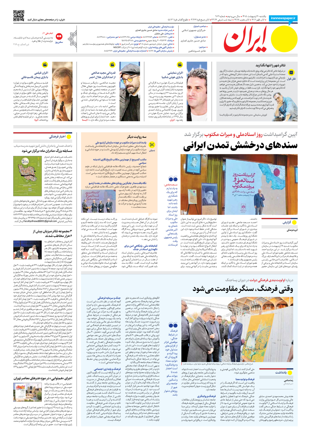  - شماره نه هزار و بیست و یک - ۲۰ اردیبهشت ۱۴۰۵