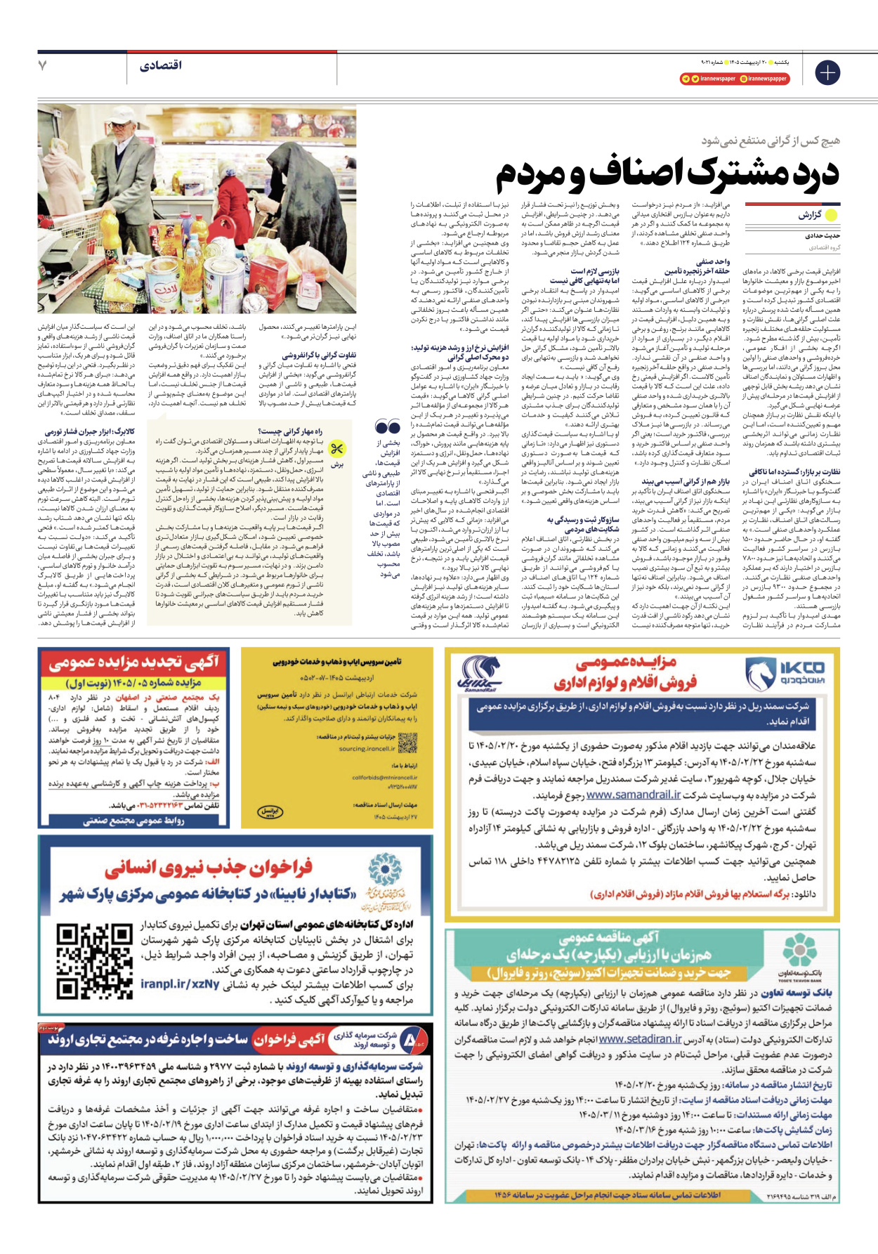 - شماره نه هزار و بیست و یک - ۲۰ اردیبهشت ۱۴۰۵