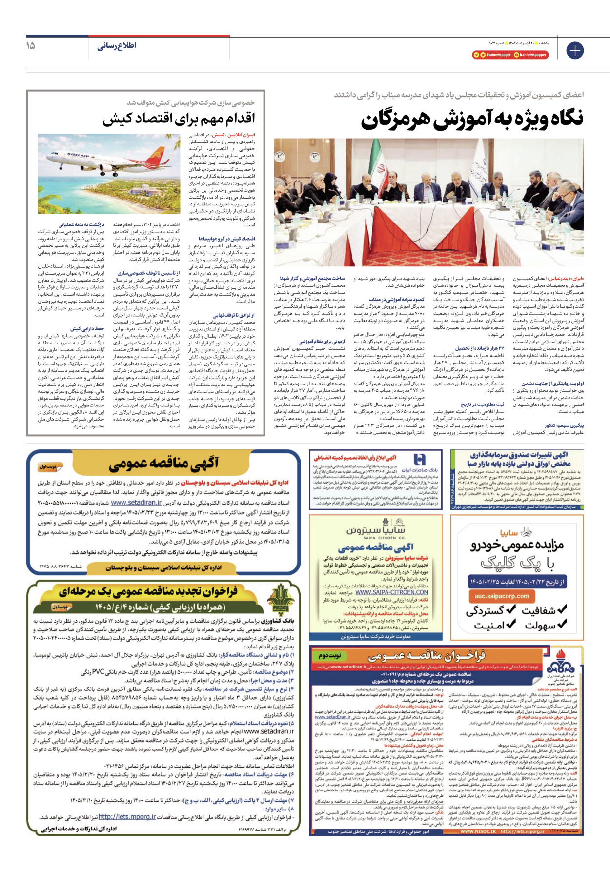  - شماره نه هزار و بیست و یک - ۲۰ اردیبهشت ۱۴۰۵