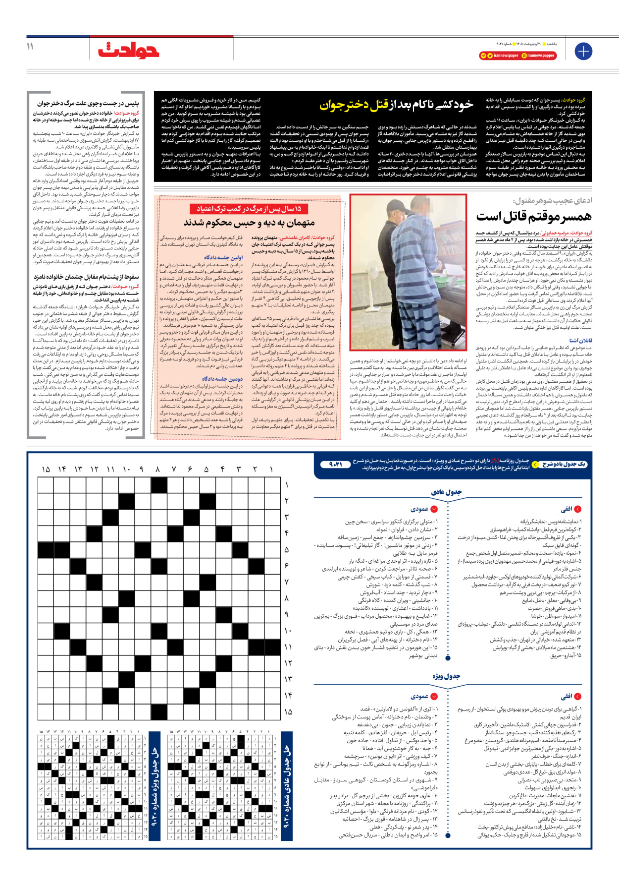  - شماره نه هزار و بیست و یک - ۲۰ اردیبهشت ۱۴۰۵
