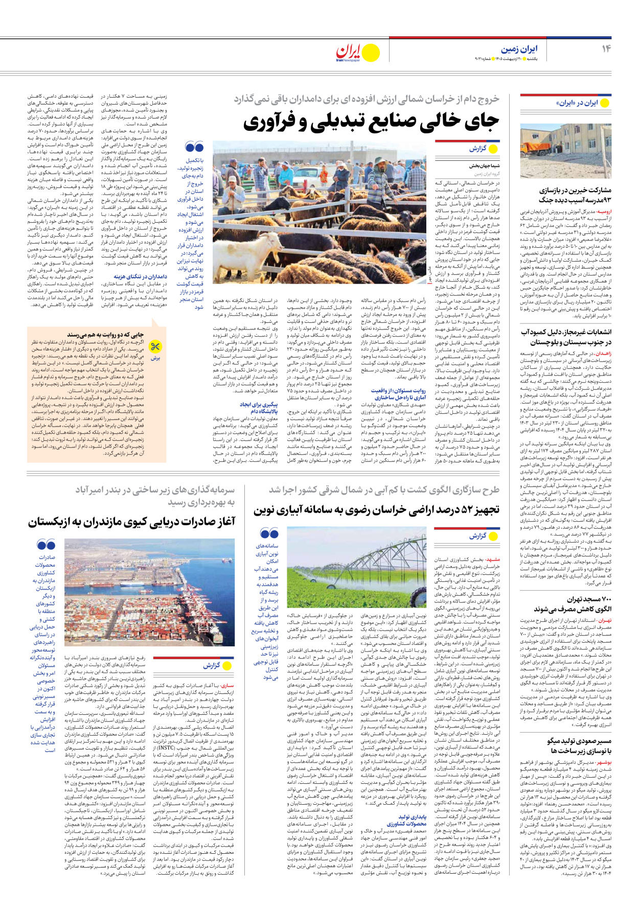  - شماره نه هزار و بیست و یک - ۲۰ اردیبهشت ۱۴۰۵