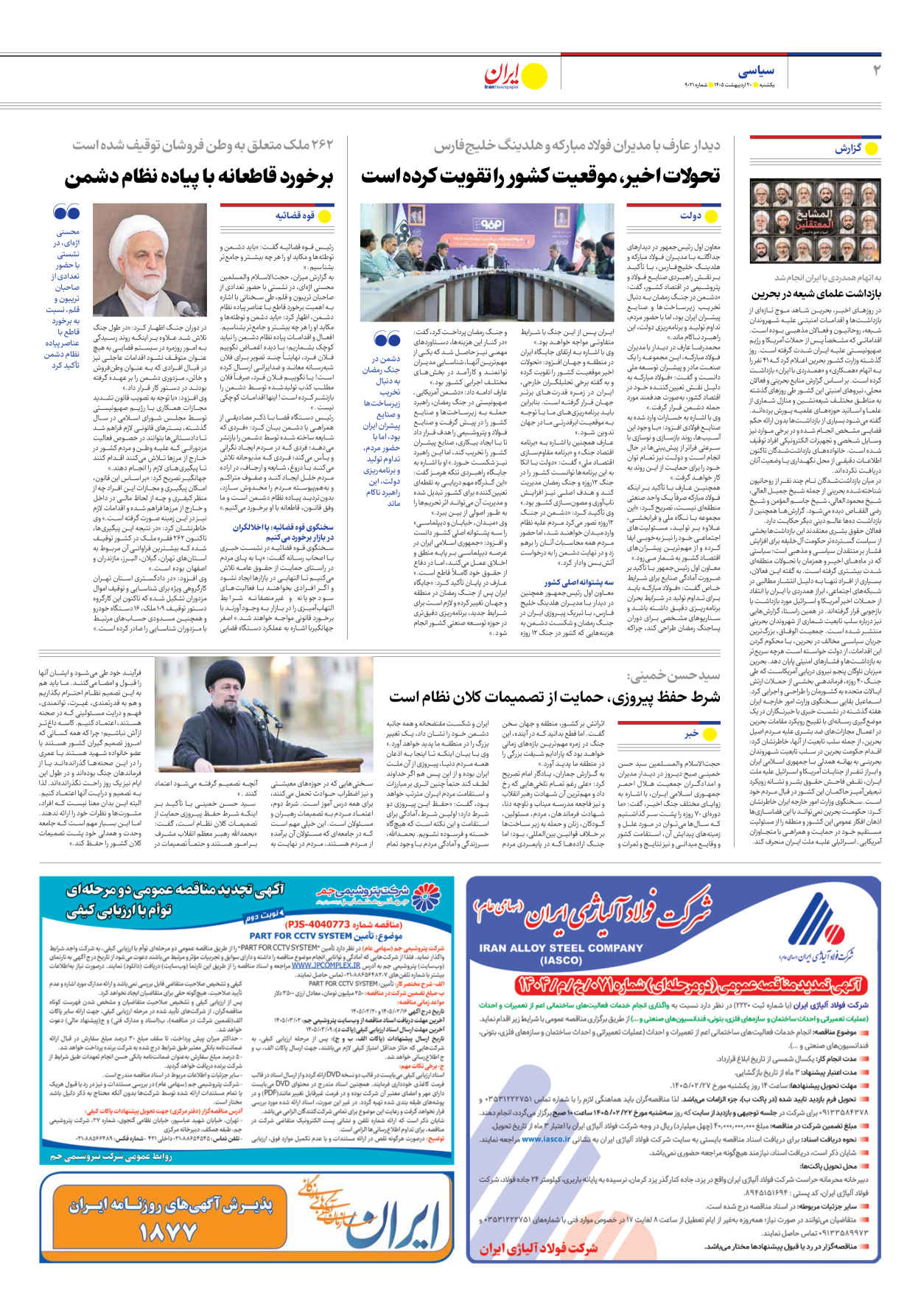  - شماره نه هزار و بیست و یک - ۲۰ اردیبهشت ۱۴۰۵
