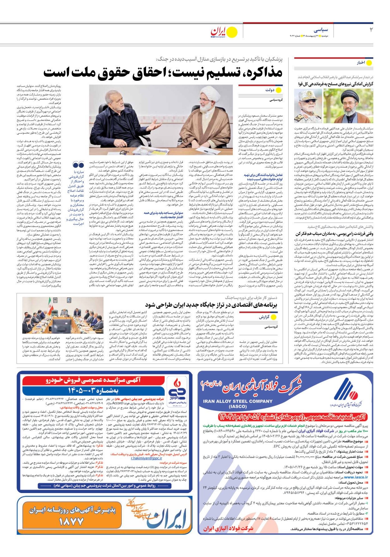 - شماره نه هزار و بیست و دو - ۲۱ اردیبهشت ۱۴۰۵