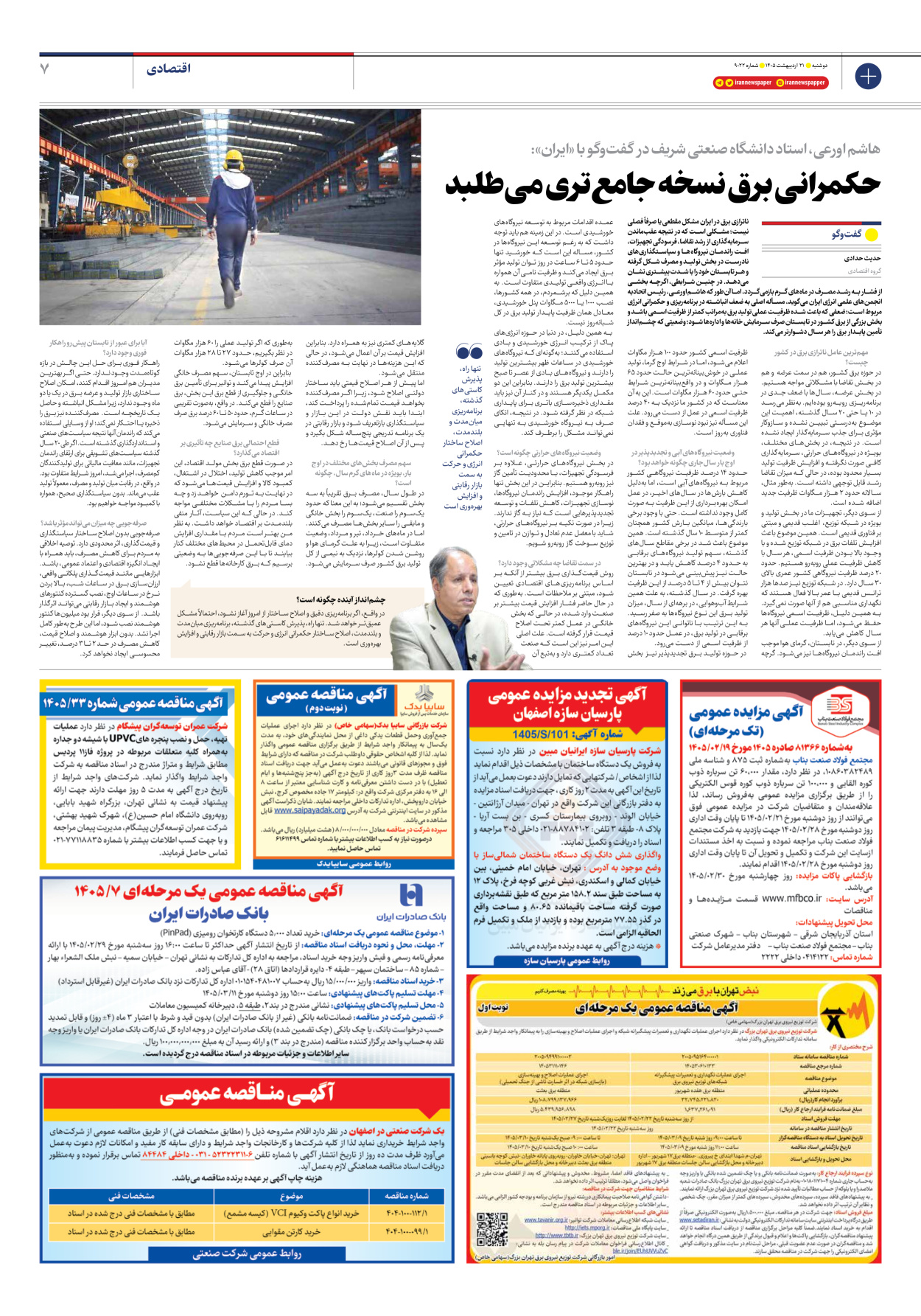  - شماره نه هزار و بیست و دو - ۲۱ اردیبهشت ۱۴۰۵