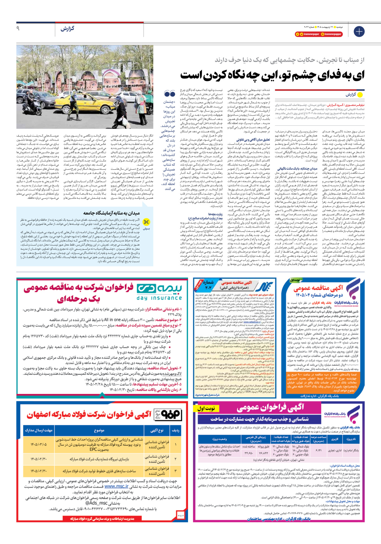  - شماره نه هزار و بیست و دو - ۲۱ اردیبهشت ۱۴۰۵
