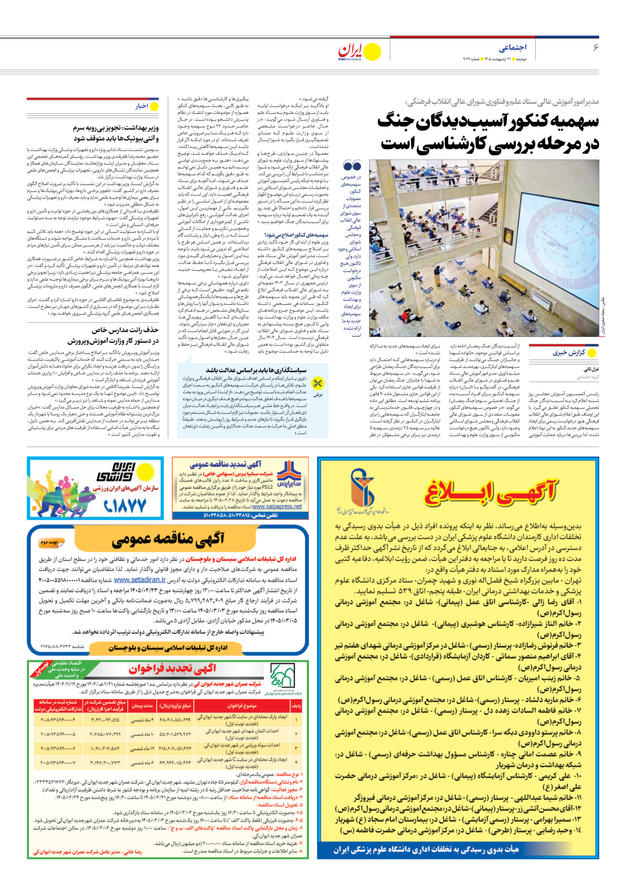  - شماره نه هزار و بیست و دو - ۲۱ اردیبهشت ۱۴۰۵
