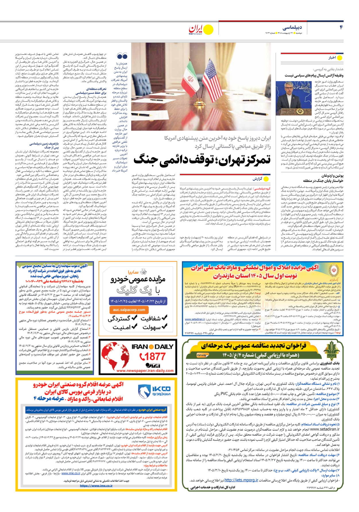  - شماره نه هزار و بیست و دو - ۲۱ اردیبهشت ۱۴۰۵