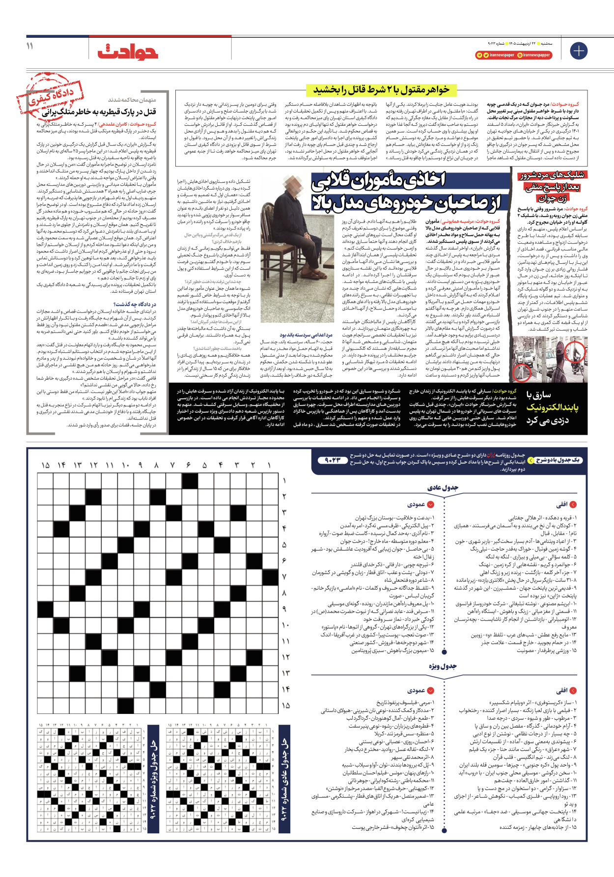 - شماره نه هزار و بیست و سه - ۲۲ اردیبهشت ۱۴۰۵