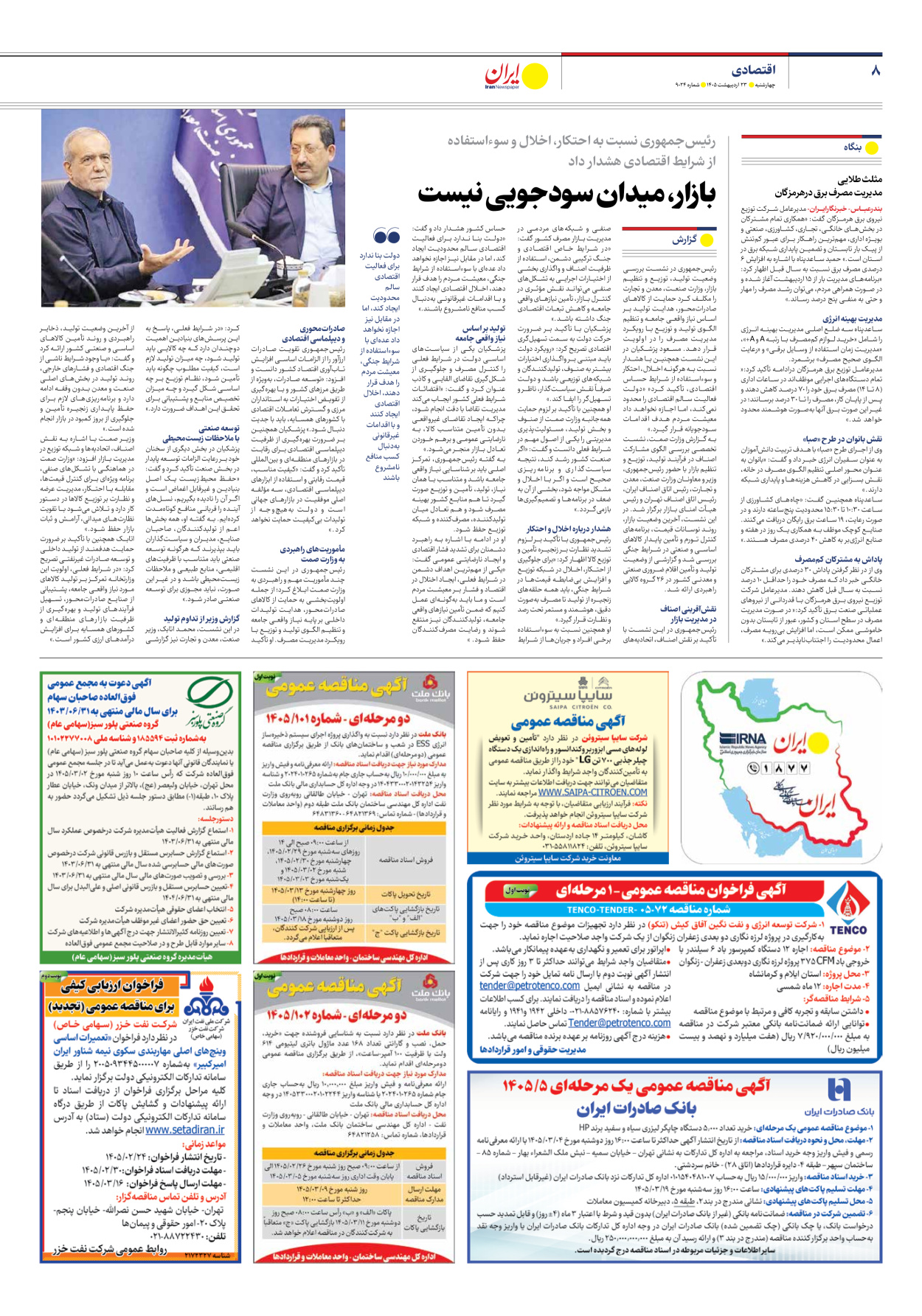  - شماره نه هزار و بیست و چهار - ۲۳ اردیبهشت ۱۴۰۵