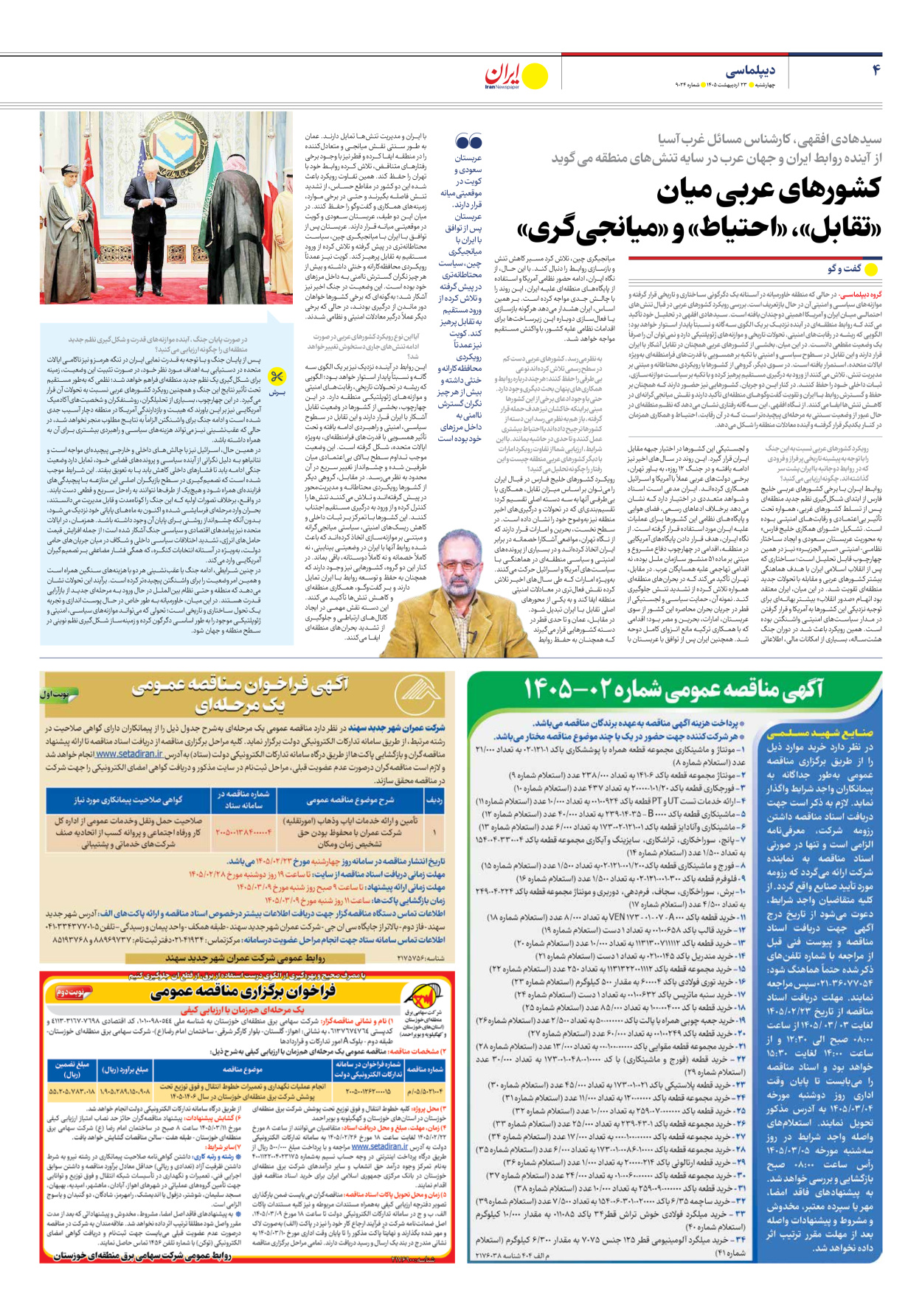 - شماره نه هزار و بیست و چهار - ۲۳ اردیبهشت ۱۴۰۵