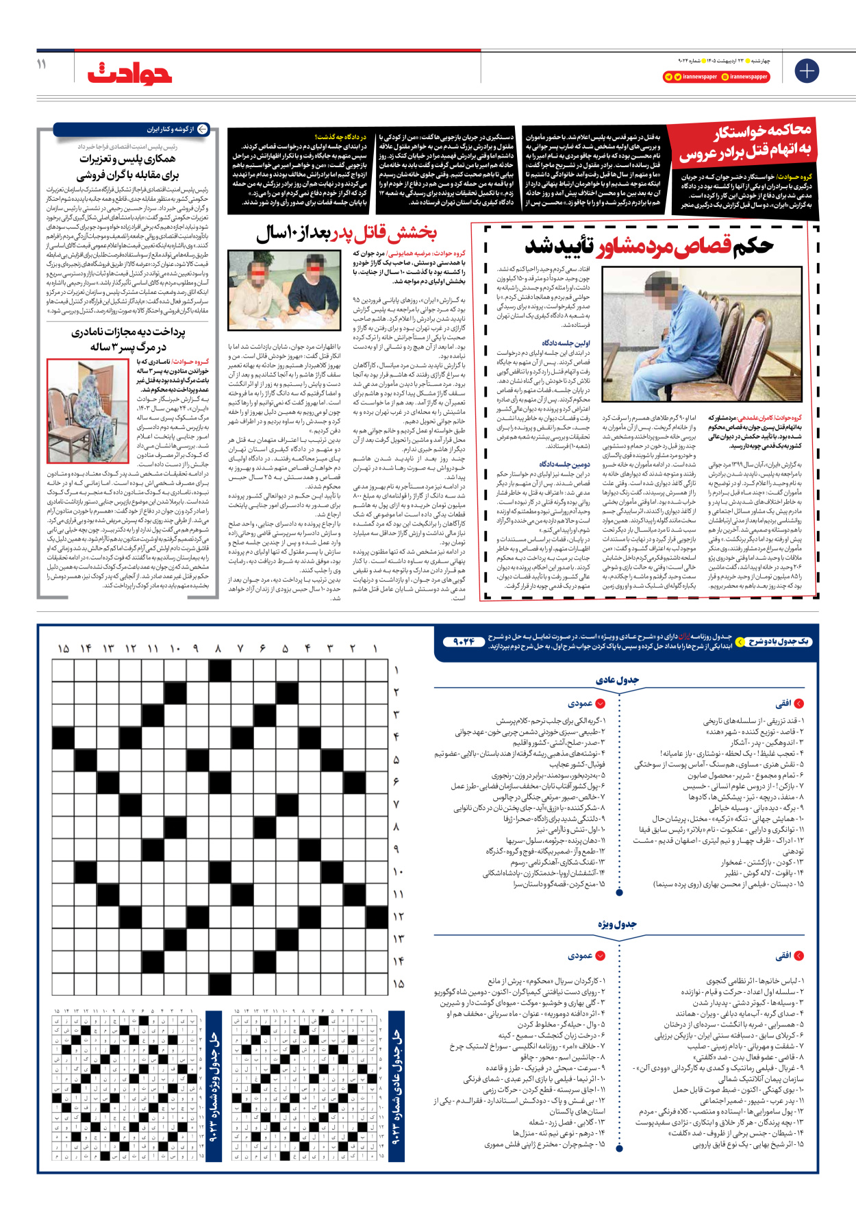  - شماره نه هزار و بیست و چهار - ۲۳ اردیبهشت ۱۴۰۵