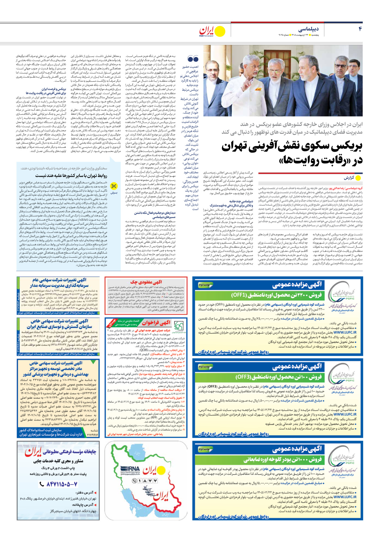  - شماره نه هزار و بیست و پنج - ۲۴ اردیبهشت ۱۴۰۵