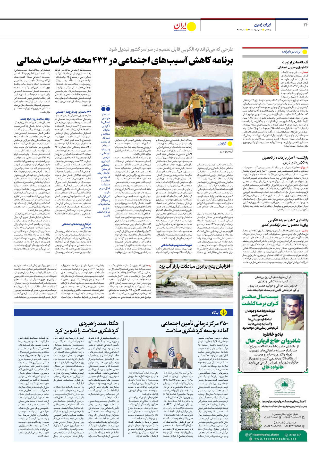  - شماره نه هزار و بیست و پنج - ۲۴ اردیبهشت ۱۴۰۵
