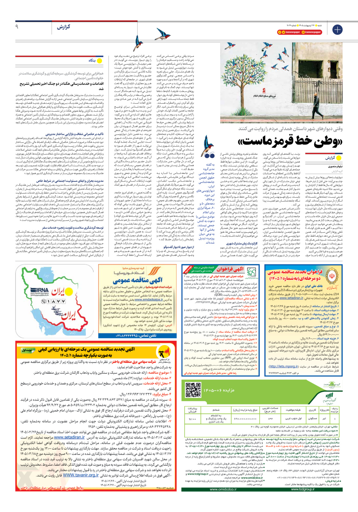  - شماره نه هزار و بیست و شش - ۲۶ اردیبهشت ۱۴۰۵