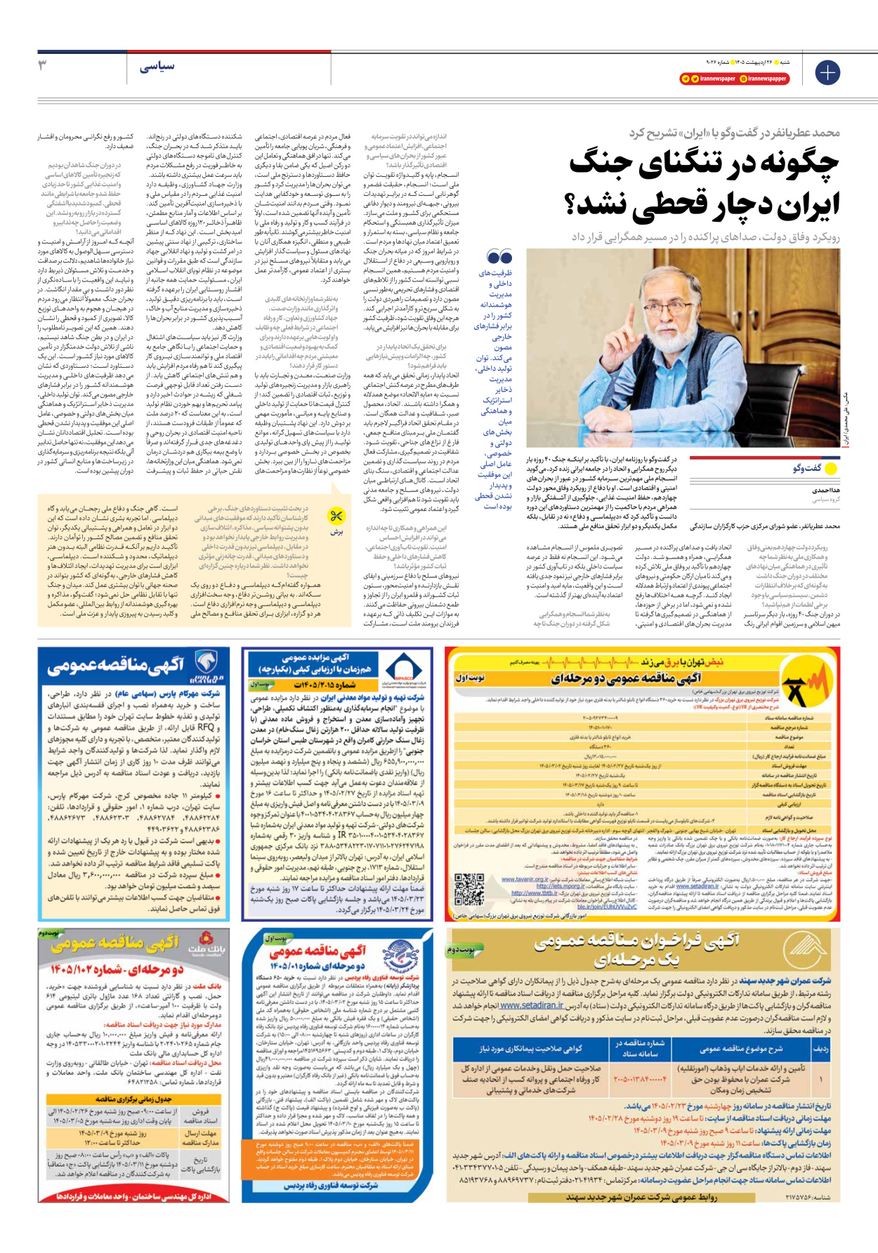  - شماره نه هزار و بیست و شش - ۲۶ اردیبهشت ۱۴۰۵