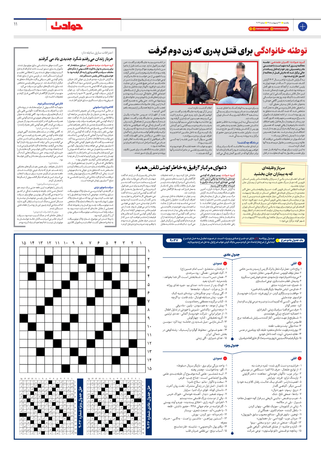  - شماره نه هزار و بیست و هفت - ۲۷ اردیبهشت ۱۴۰۵