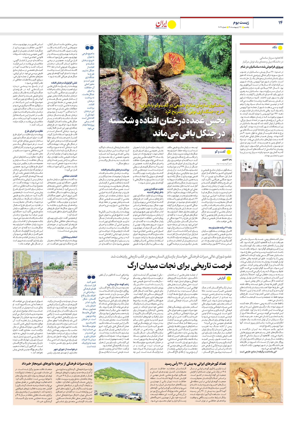 - شماره نه هزار و بیست و هفت - ۲۷ اردیبهشت ۱۴۰۵