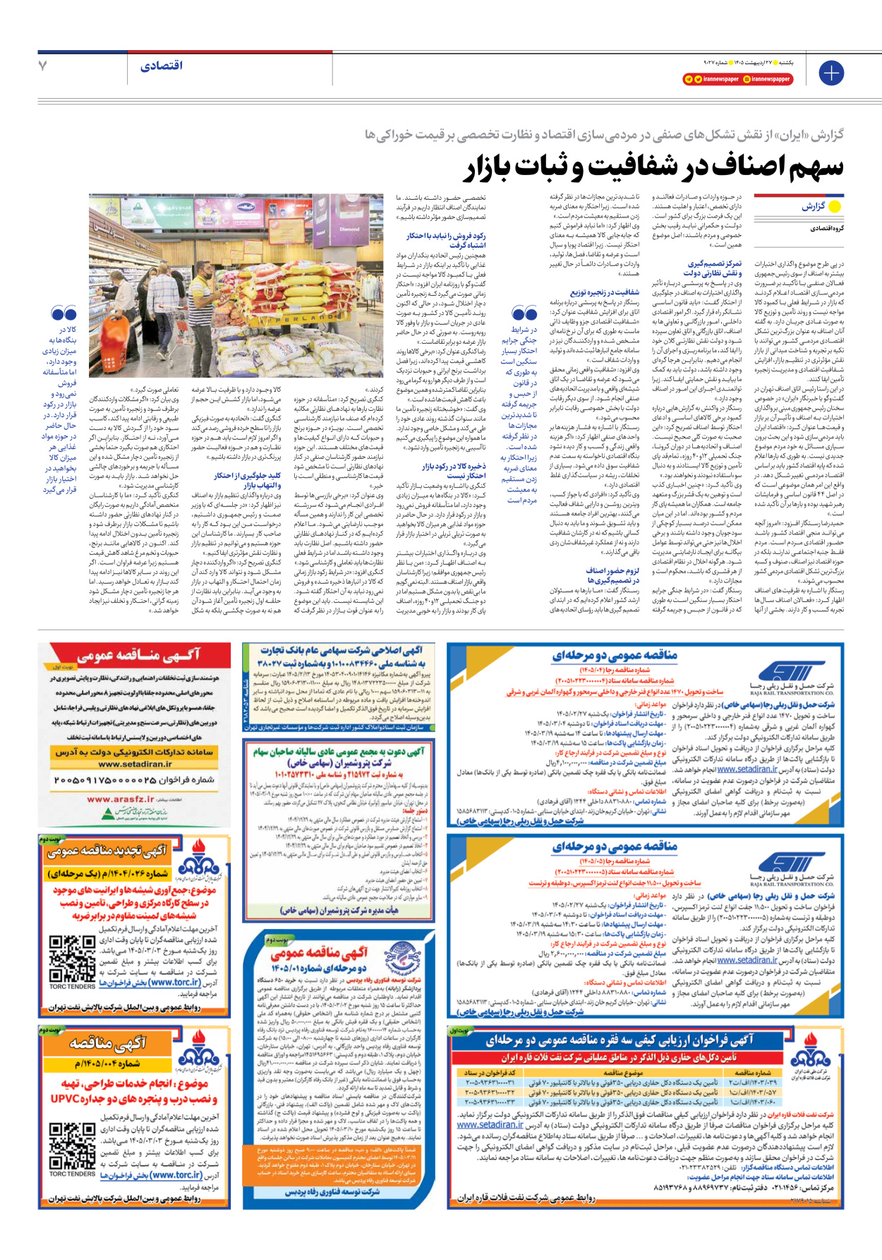  - شماره نه هزار و بیست و هفت - ۲۷ اردیبهشت ۱۴۰۵