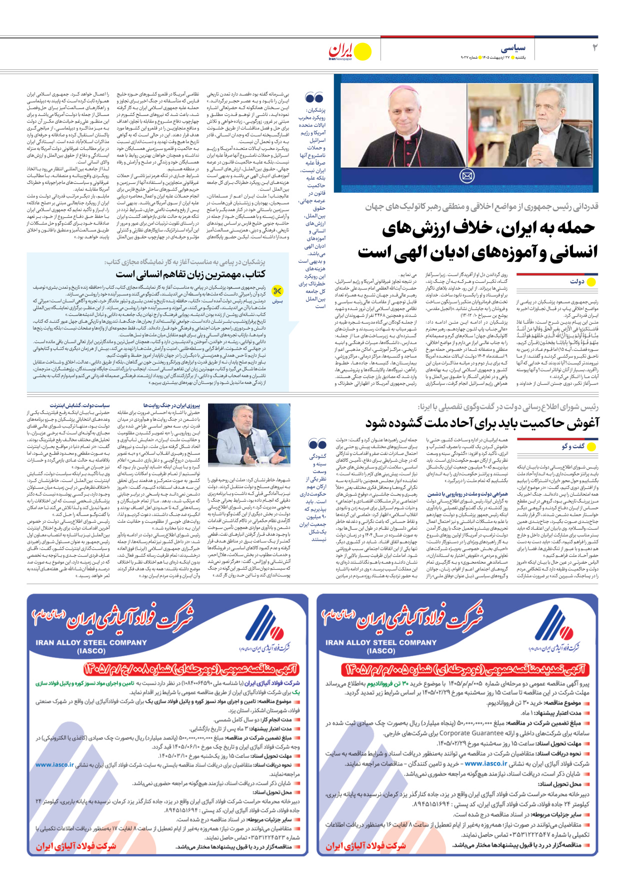  - شماره نه هزار و بیست و هفت - ۲۷ اردیبهشت ۱۴۰۵