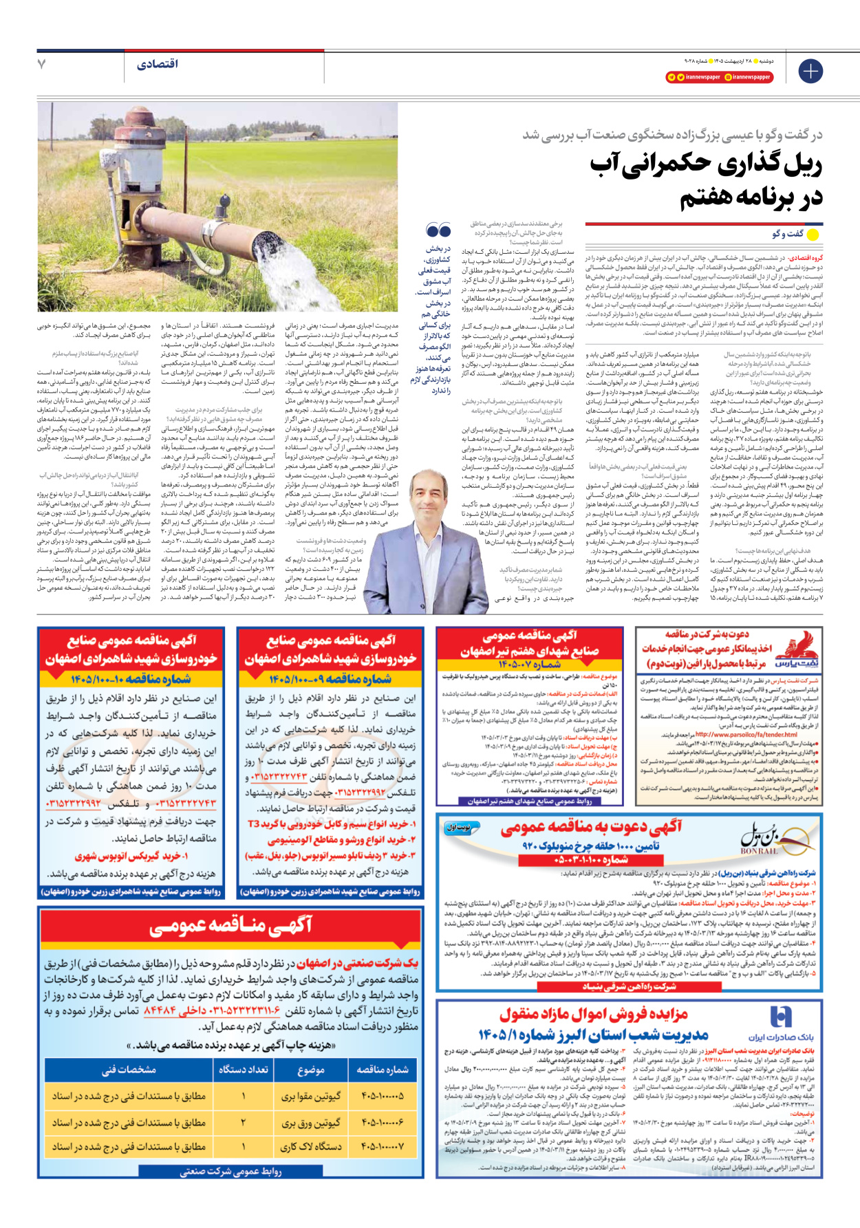  - شماره نه هزار و بیست و هشت - ۲۸ اردیبهشت ۱۴۰۵