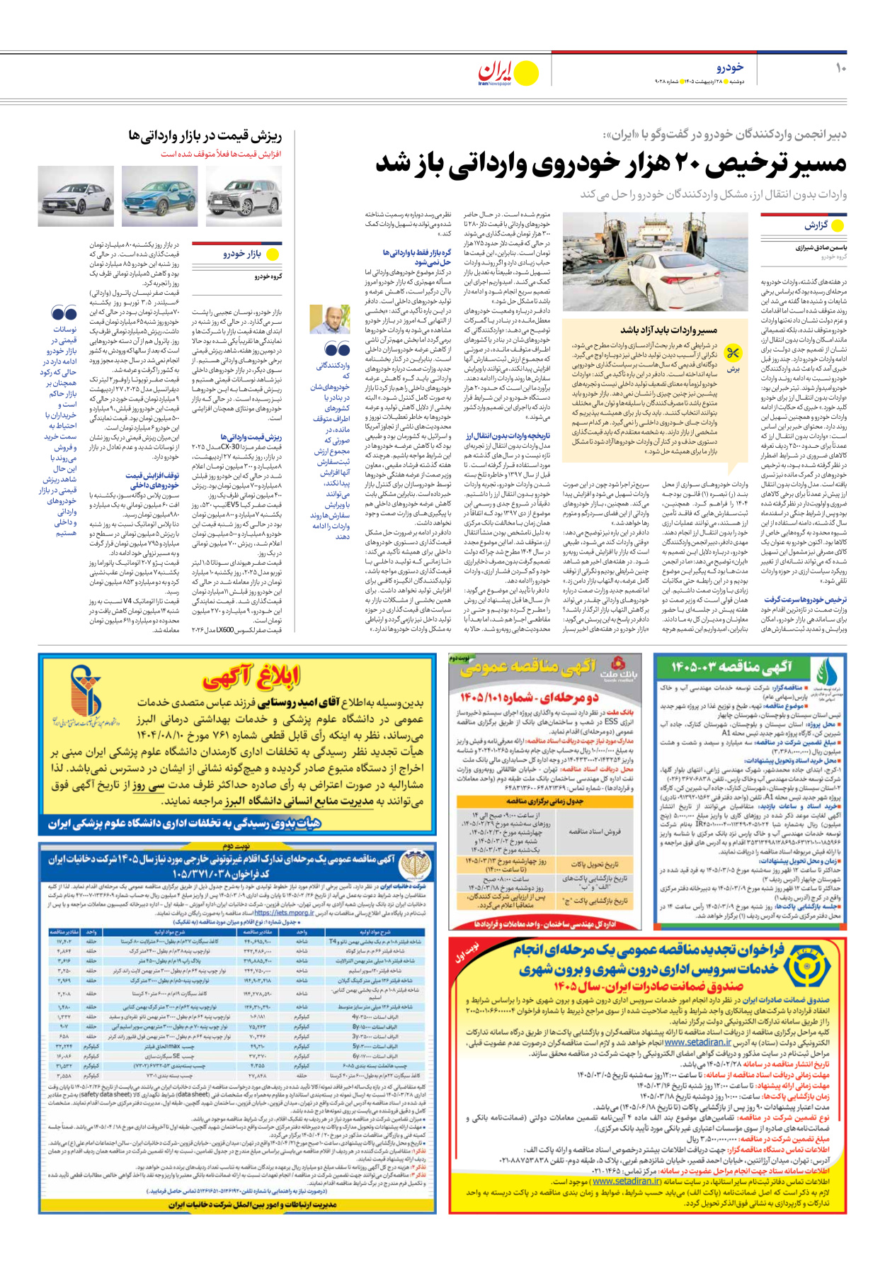  - شماره نه هزار و بیست و هشت - ۲۸ اردیبهشت ۱۴۰۵