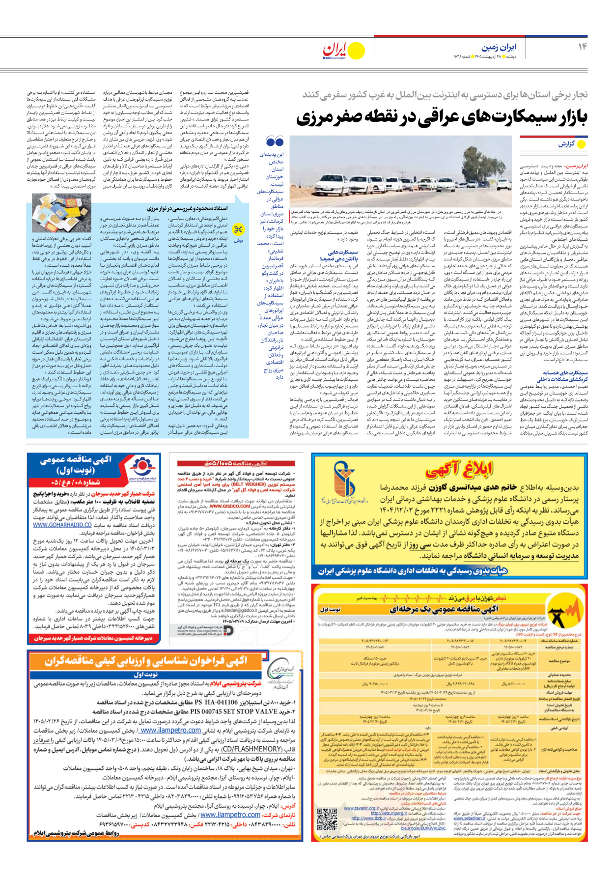  - شماره نه هزار و بیست و هشت - ۲۸ اردیبهشت ۱۴۰۵