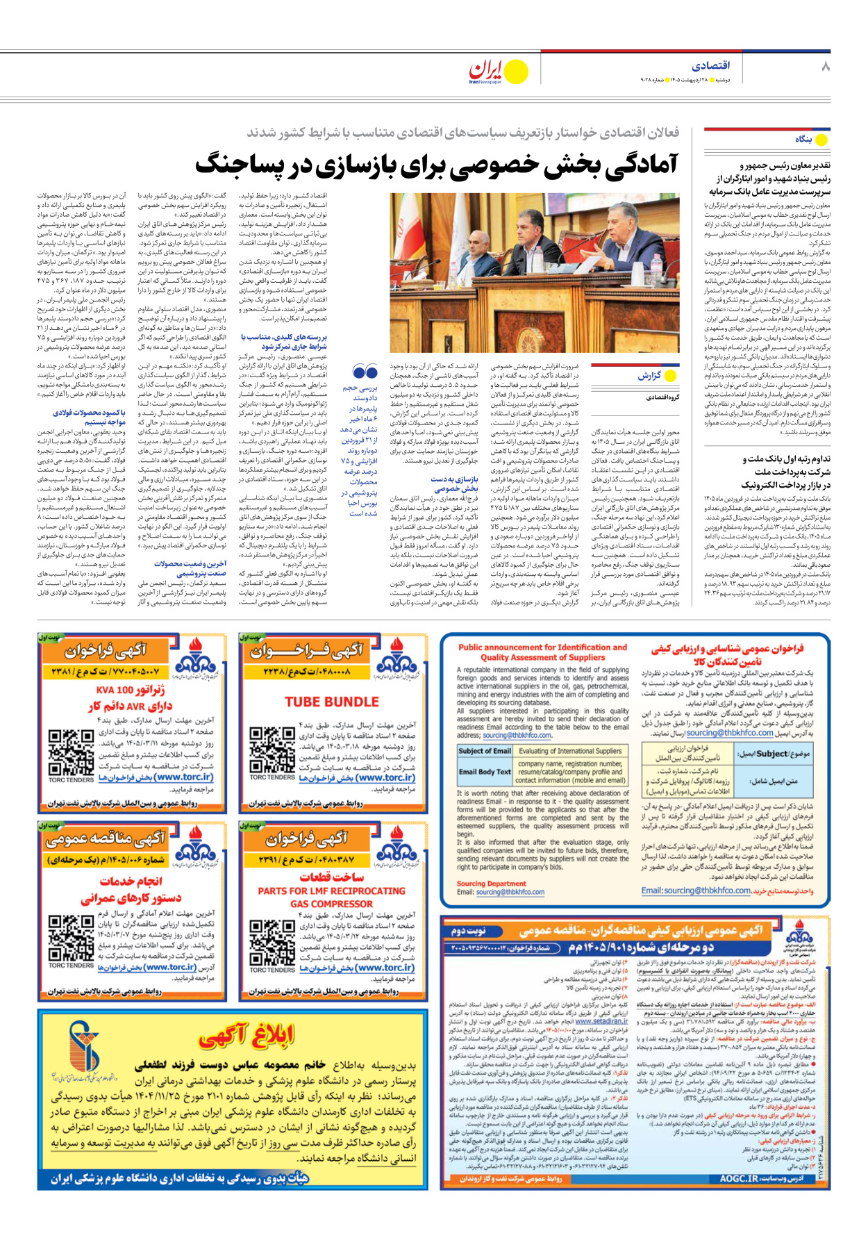  - شماره نه هزار و بیست و هشت - ۲۸ اردیبهشت ۱۴۰۵