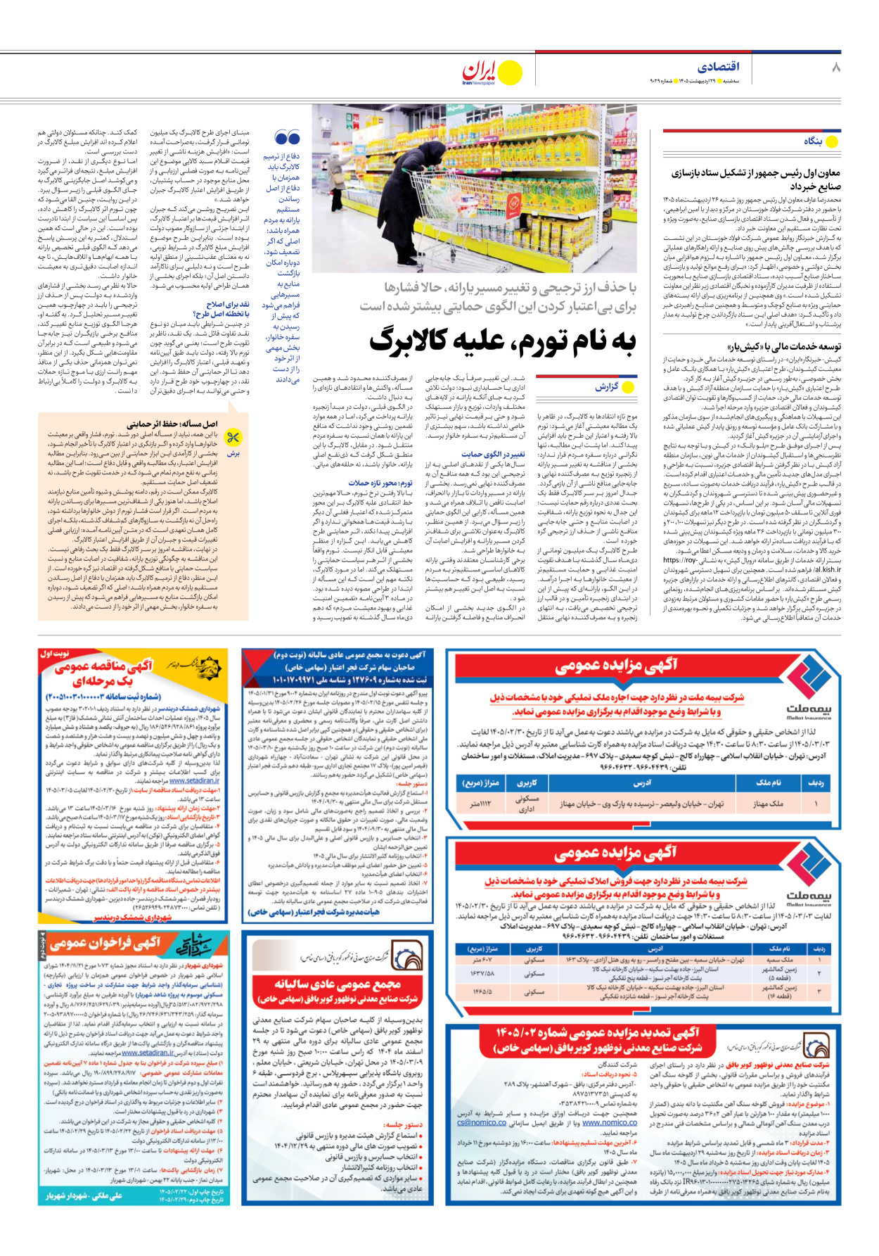  - شماره نه هزار و بیست و نه - ۲۹ اردیبهشت ۱۴۰۵